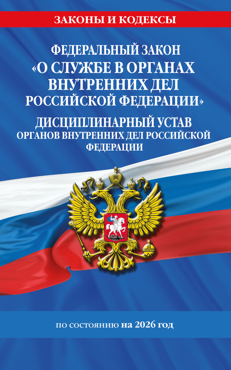 Обложка книги «Федеральный закон «О службе в органах внутренних дел Российской Федерации». Дисциплинарный устав органов внутренних дел Российской Федерации. По состоянию на 2026 год.»