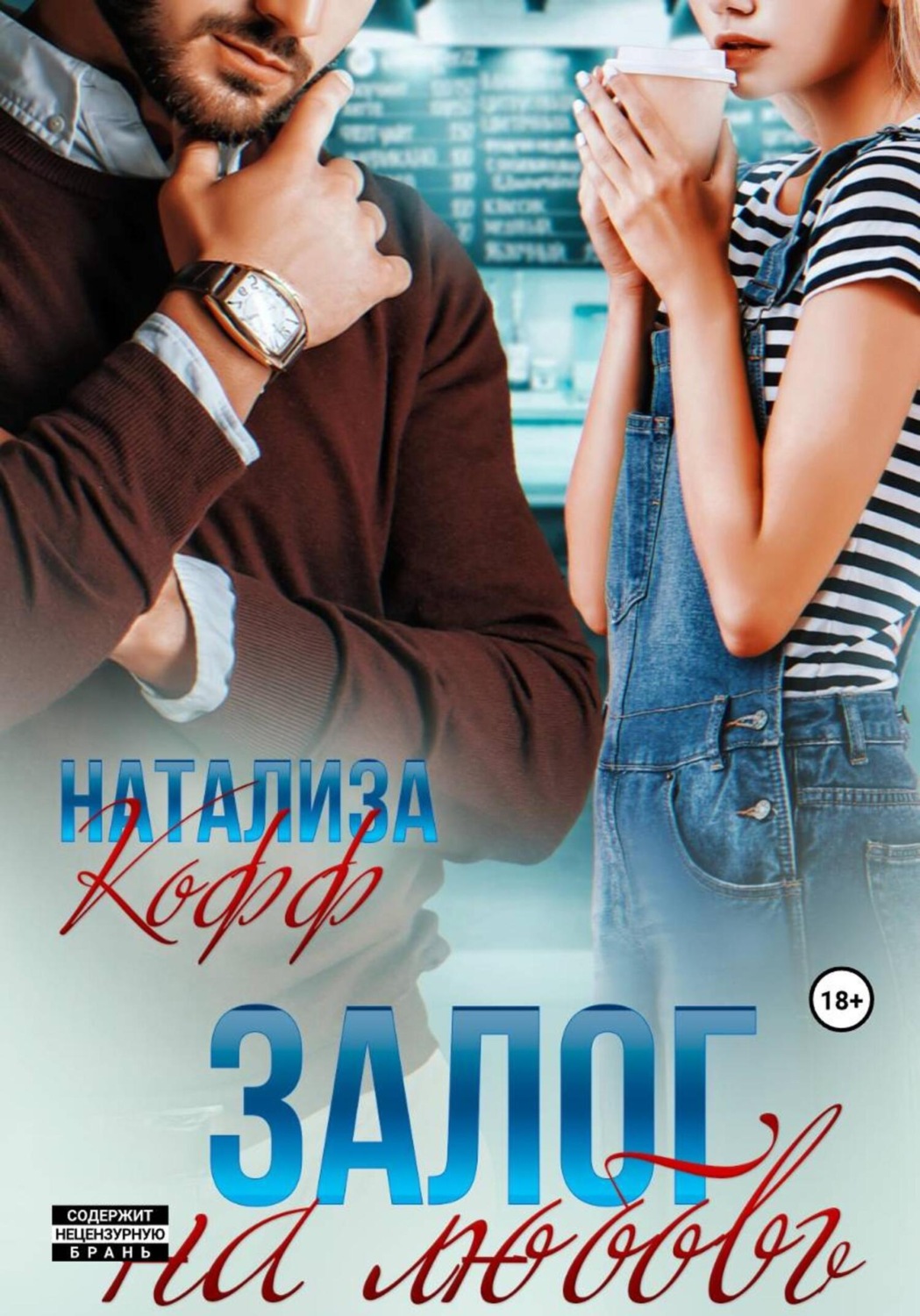 Обложка книги «Залог на любовь»