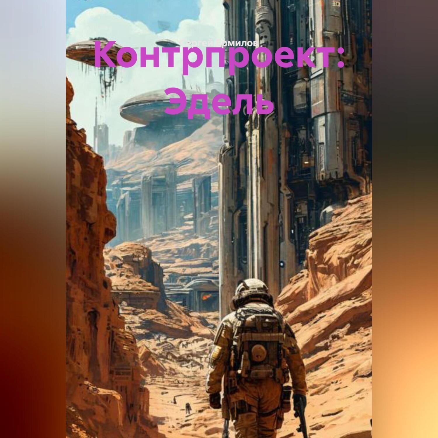 Обложка книги «Контрпроект: Эдель»