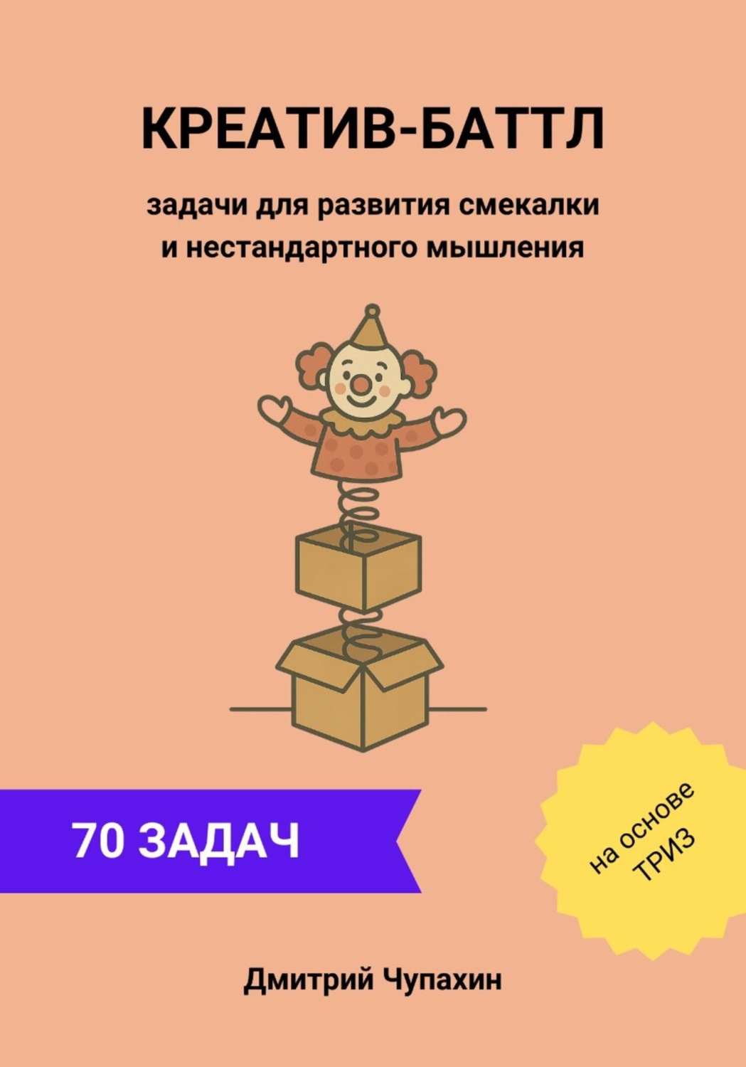 Обложка книги «Креатив-баттл. Задачи для развития смекалки и нестандартного мышления»