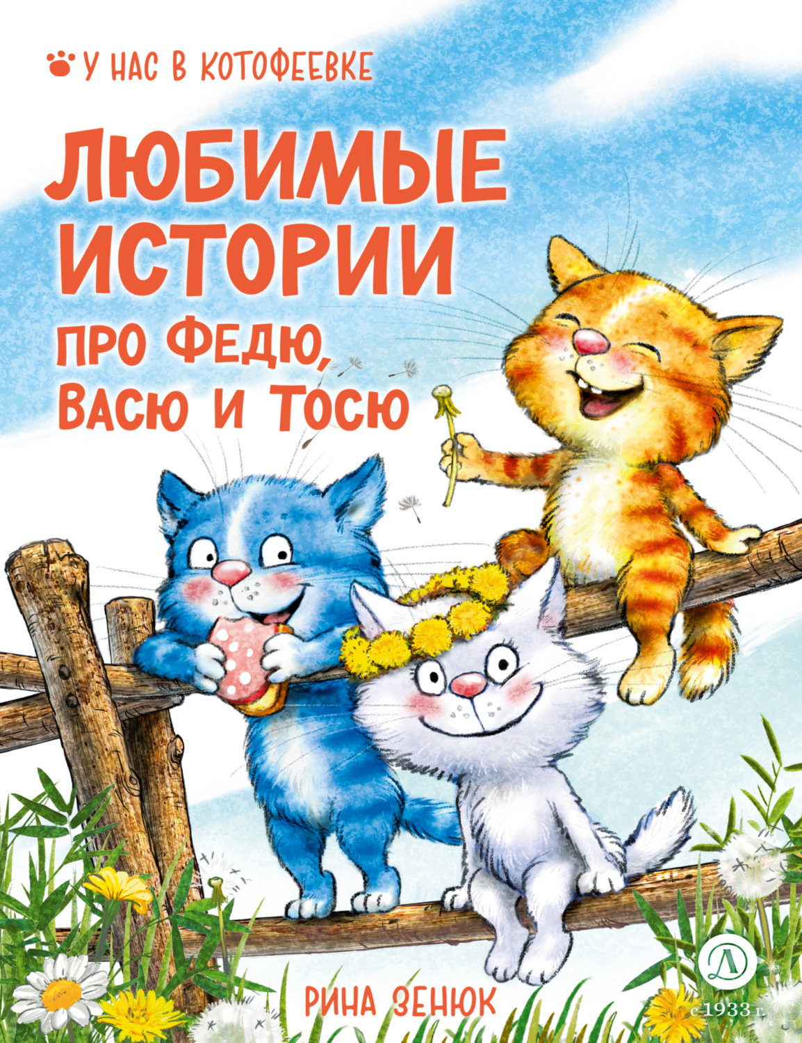 Обложка книги «Любимые истории про Федю, Васю и Тосю»