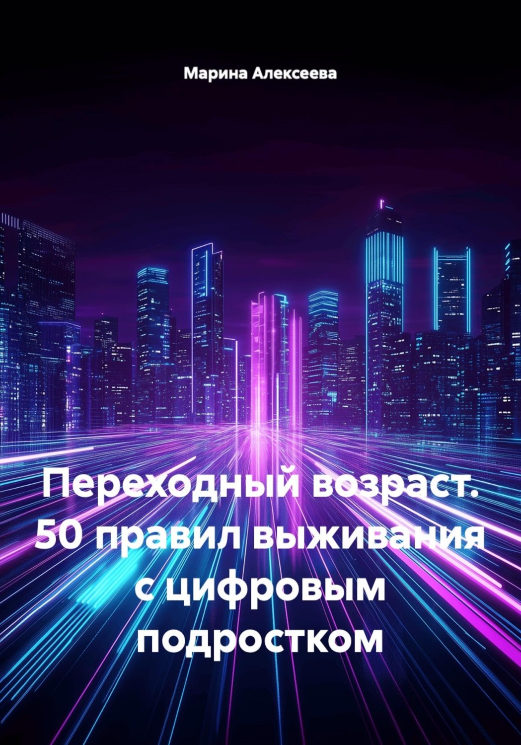 Обложка книги «Переходный возраст. 50 правил выживания с цифровым подростком»