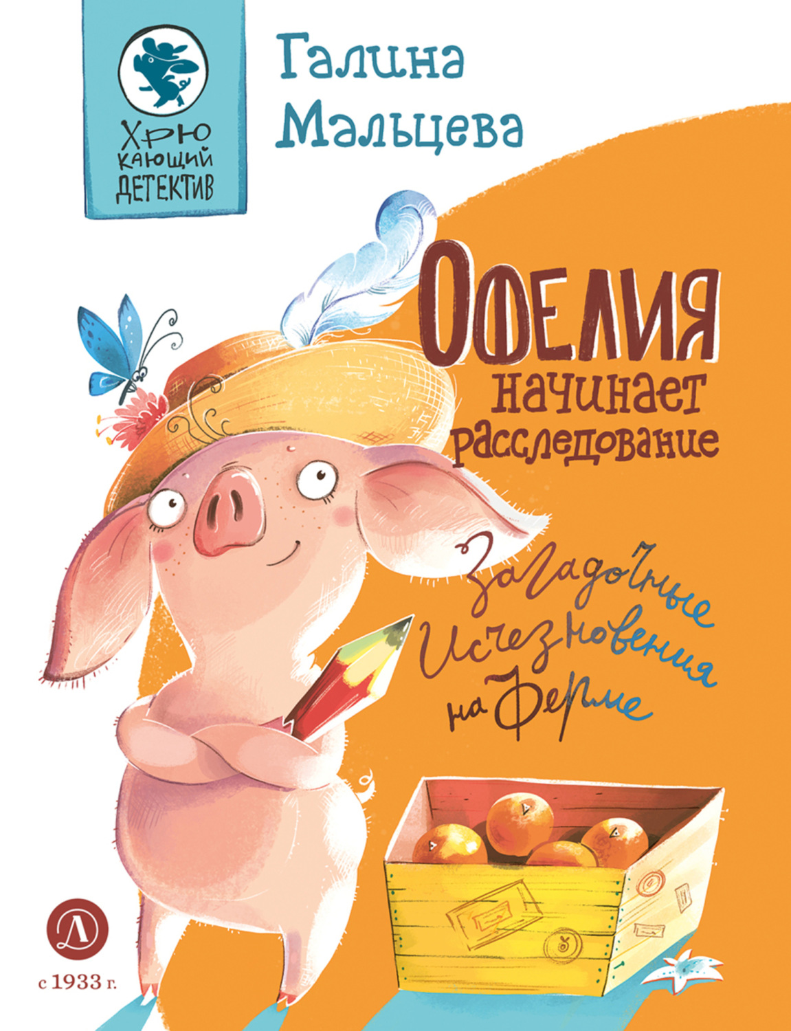 Обложка книги «Офелия начинает расследование. Загадочные исчезновения на ферме»