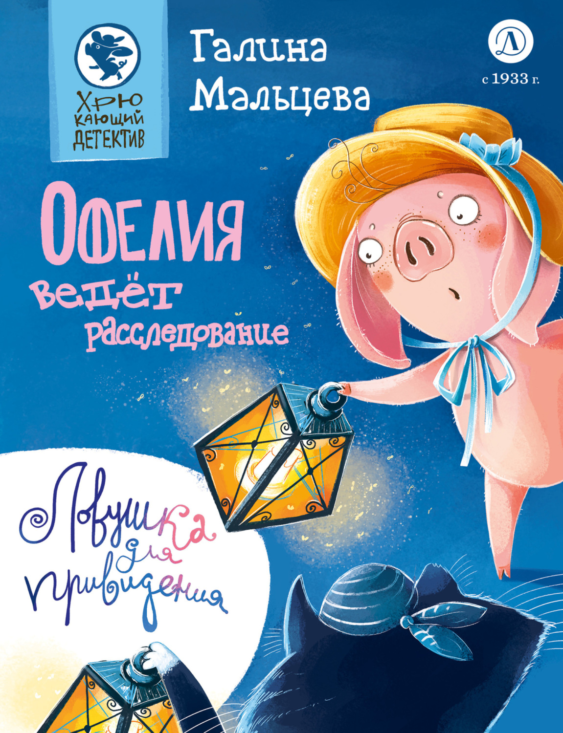 Обложка книги «Офелия ведёт расследование. Ловушка для привидения»