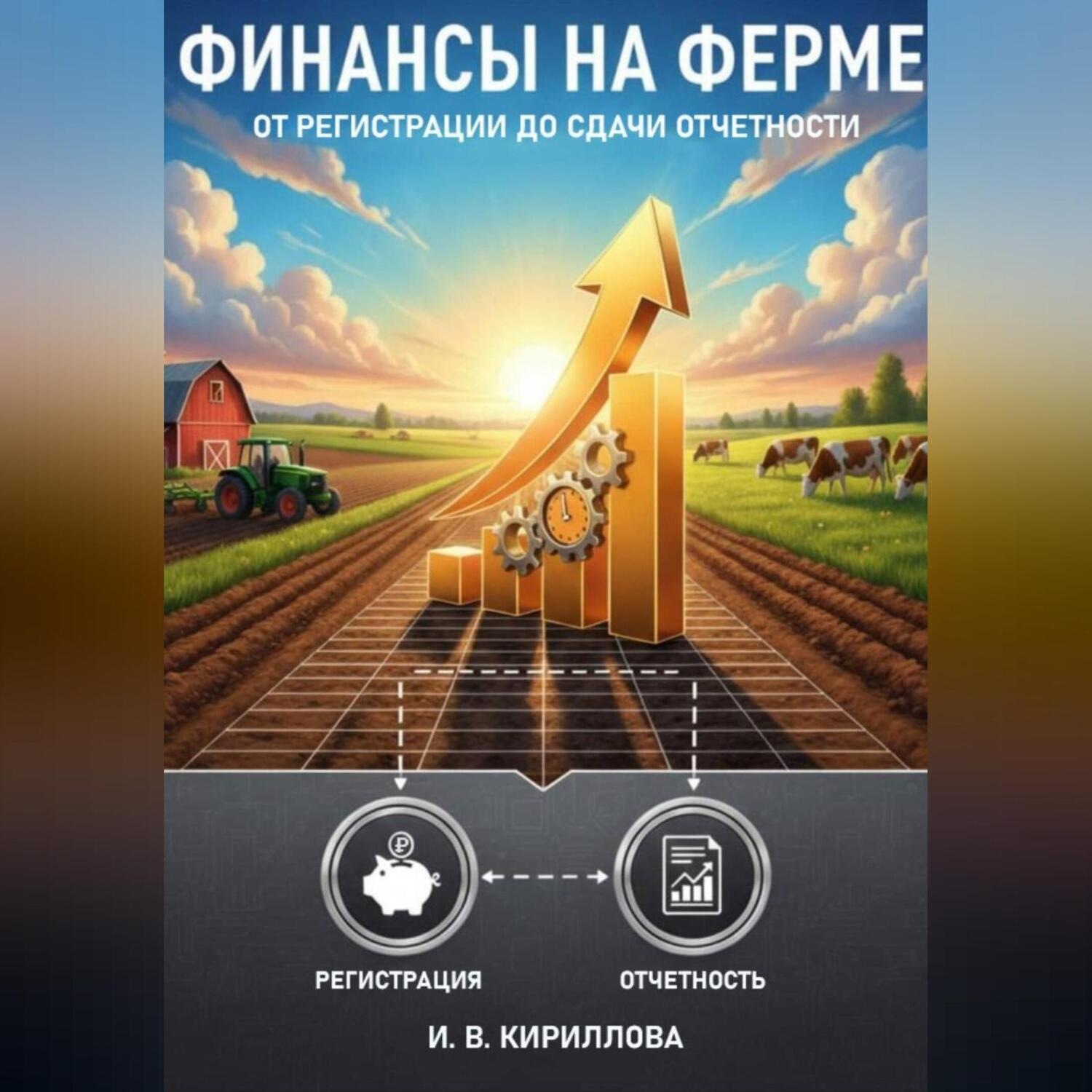 Обложка книги «Финансы на ферме: от регистрации до сдачи отчетности»