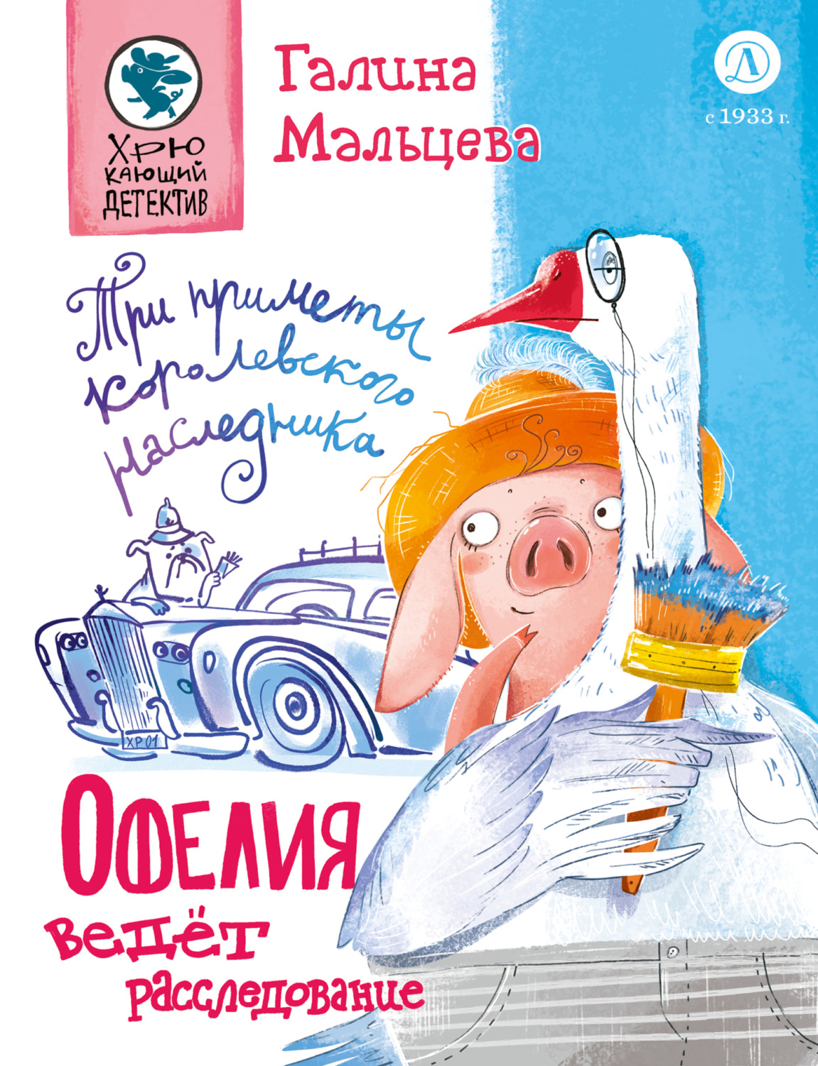 Обложка книги «Офелия ведёт расследование. Три приметы королевского наследника»