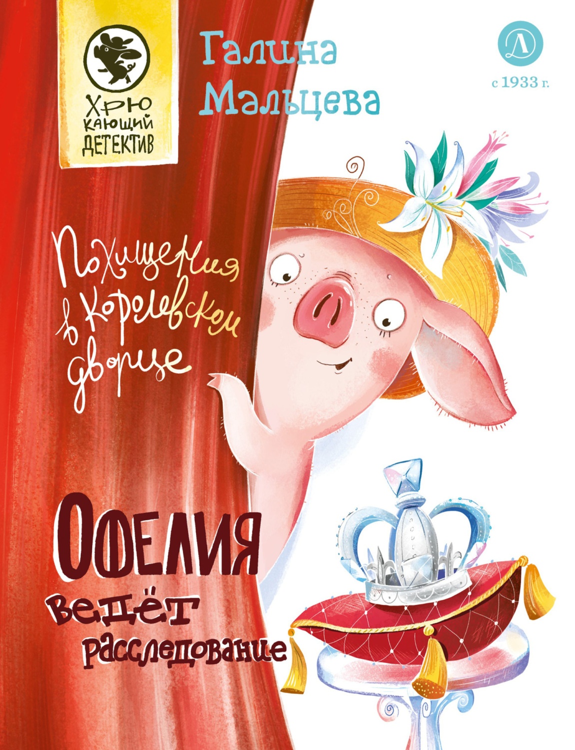 Обложка книги «Офелия ведёт расследование. Похищения в королевском дворце»