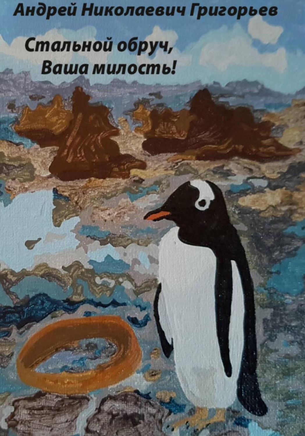 Обложка книги «Стальной обруч, Ваша милость! Истории полярной мыши»