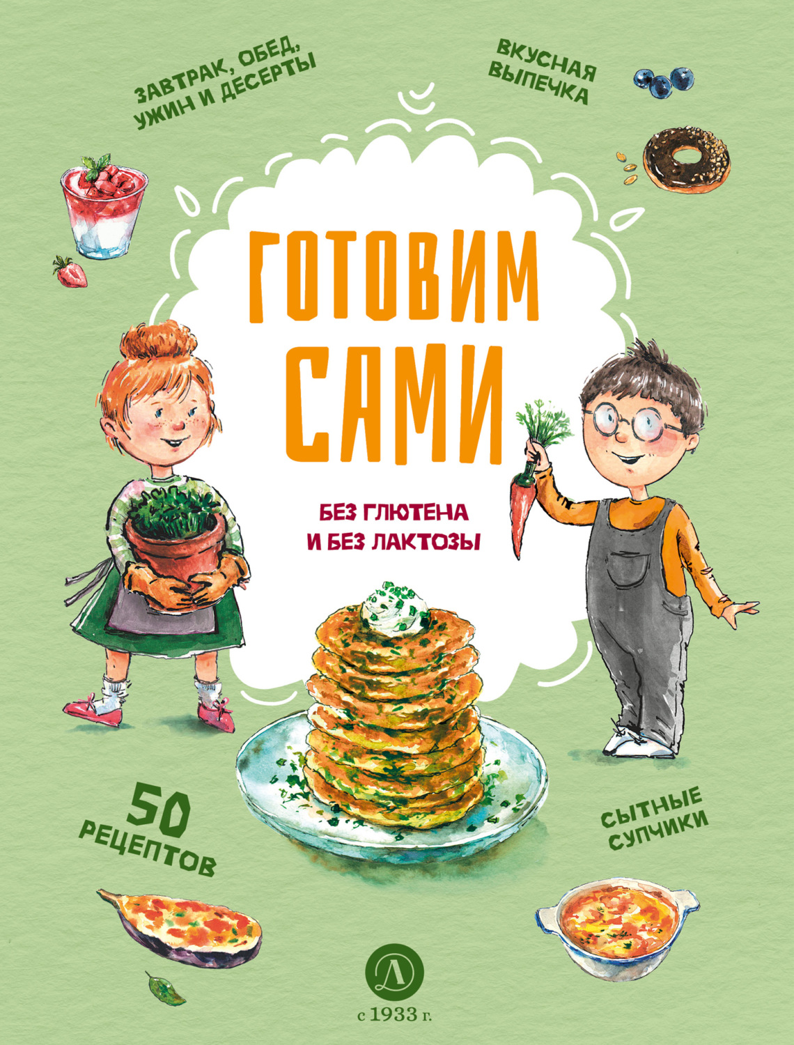 Обложка книги «Готовим сами. Без глютена и без лактозы»