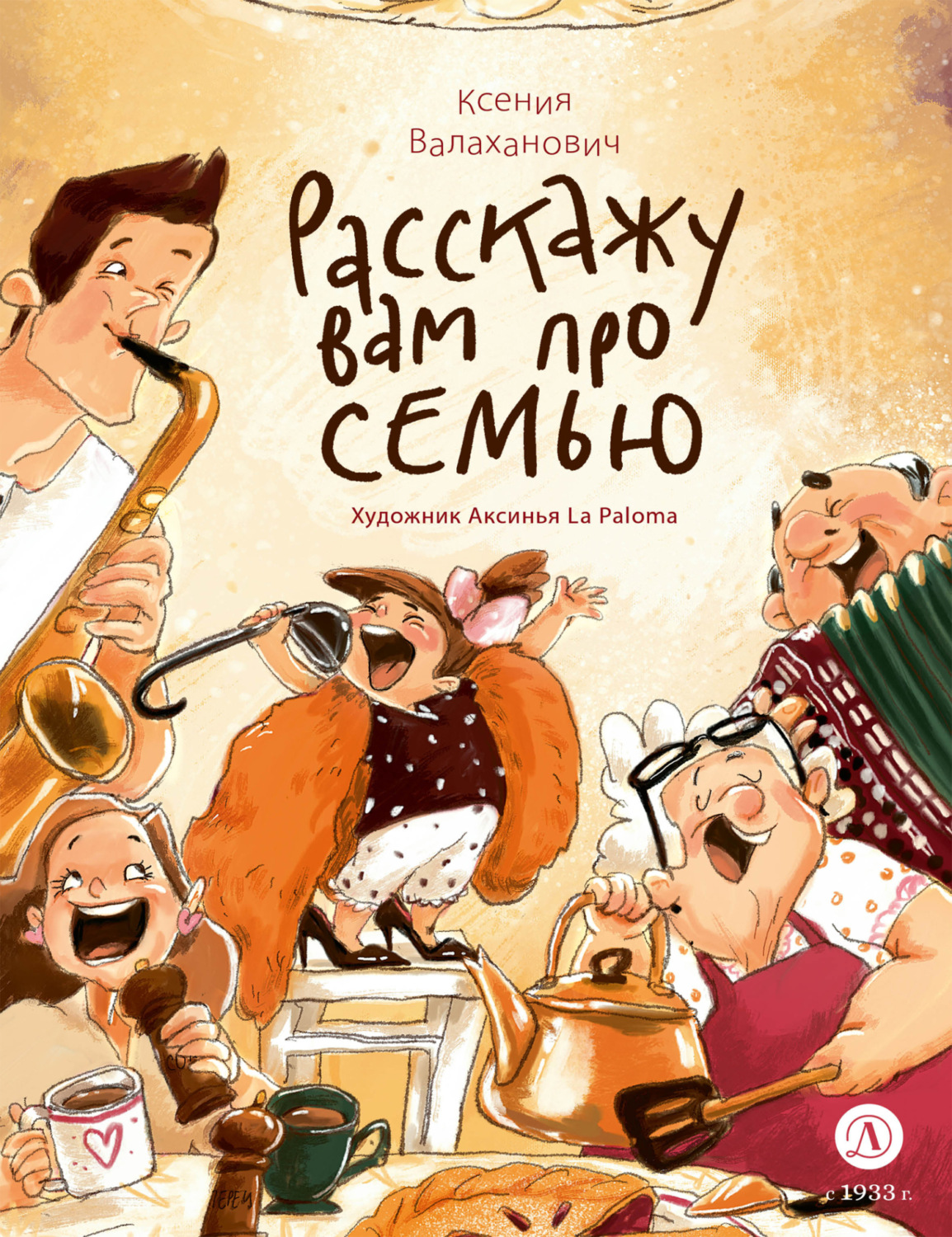 Обложка книги «Расскажу вам про семью»