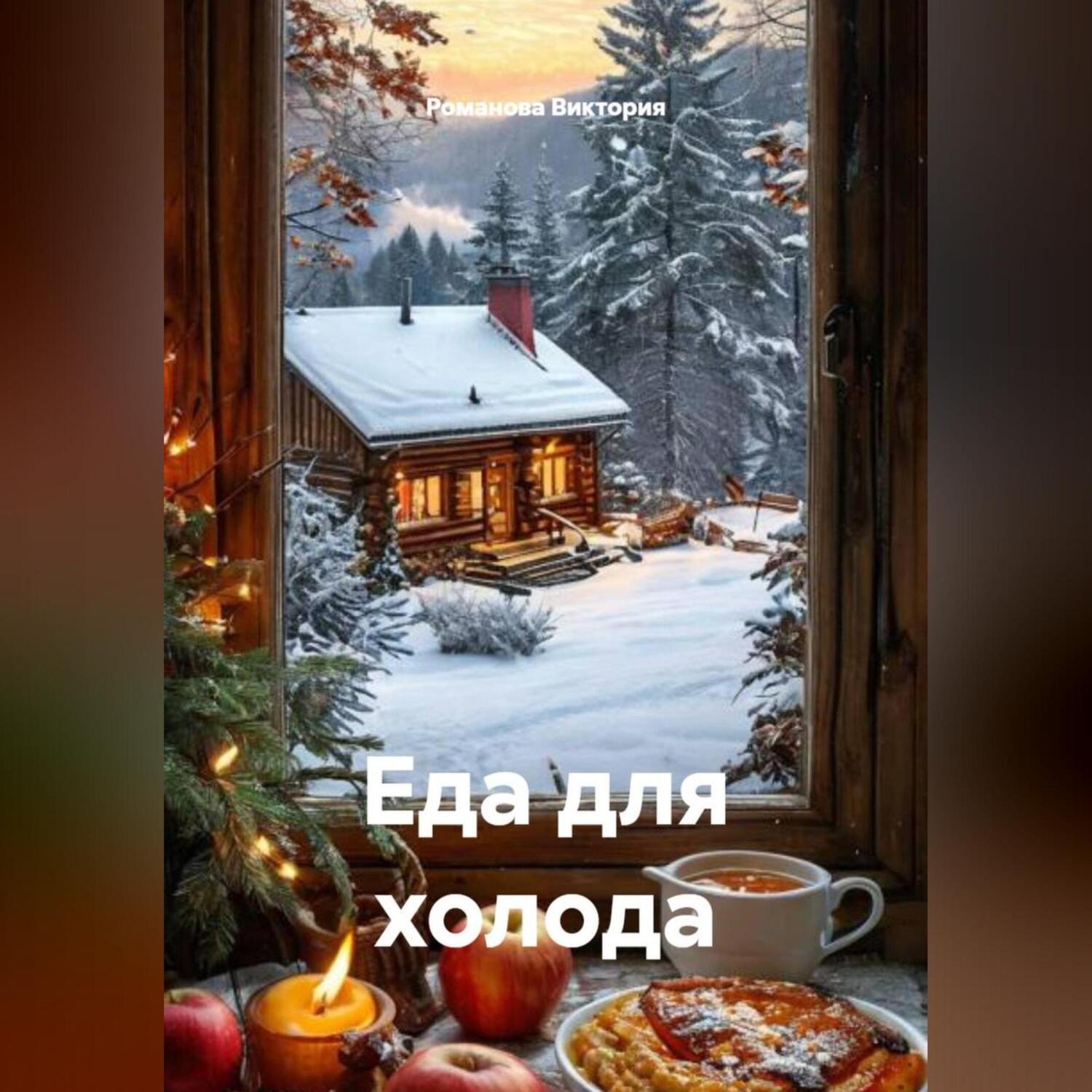 Обложка книги «Еда для холода»