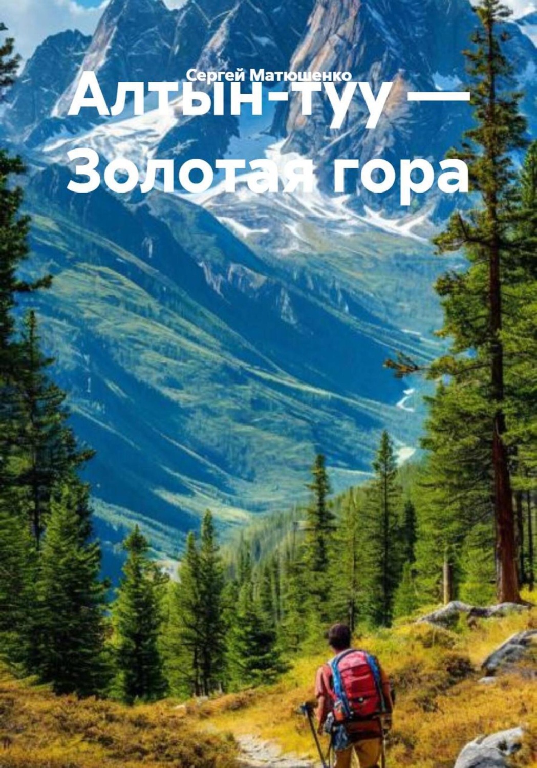 Обложка книги «Алтын-туу – Золотая гора»