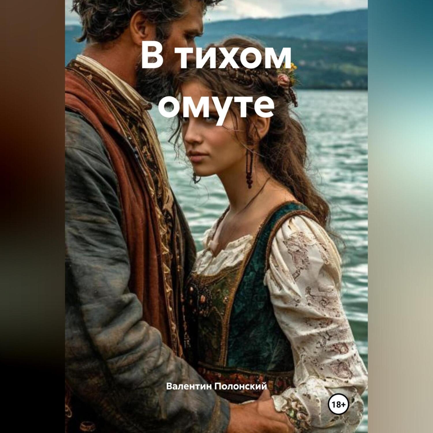 Обложка книги «В тихом омуте»