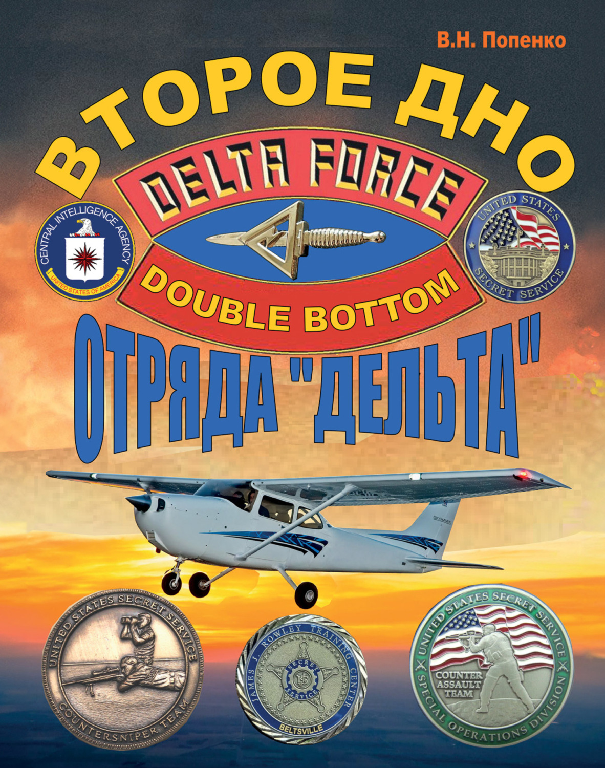 Обложка книги «Второе дно отряда «Дельта»»
