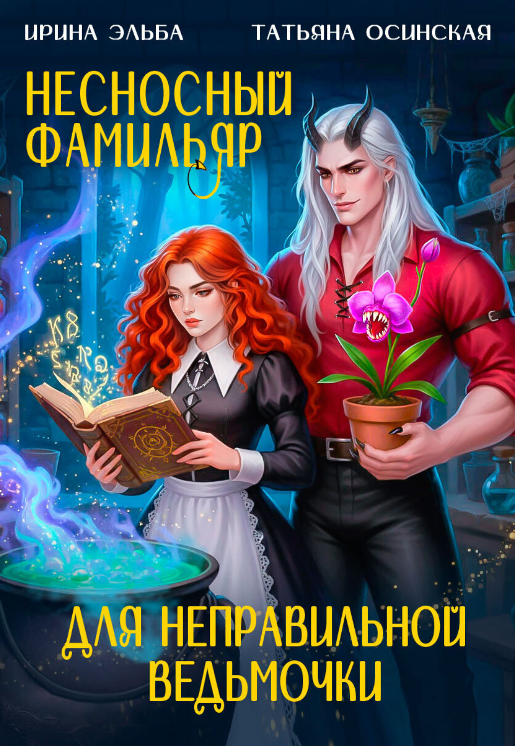 Обложка книги «Несносный фамильяр для неправильной ведьмочки»