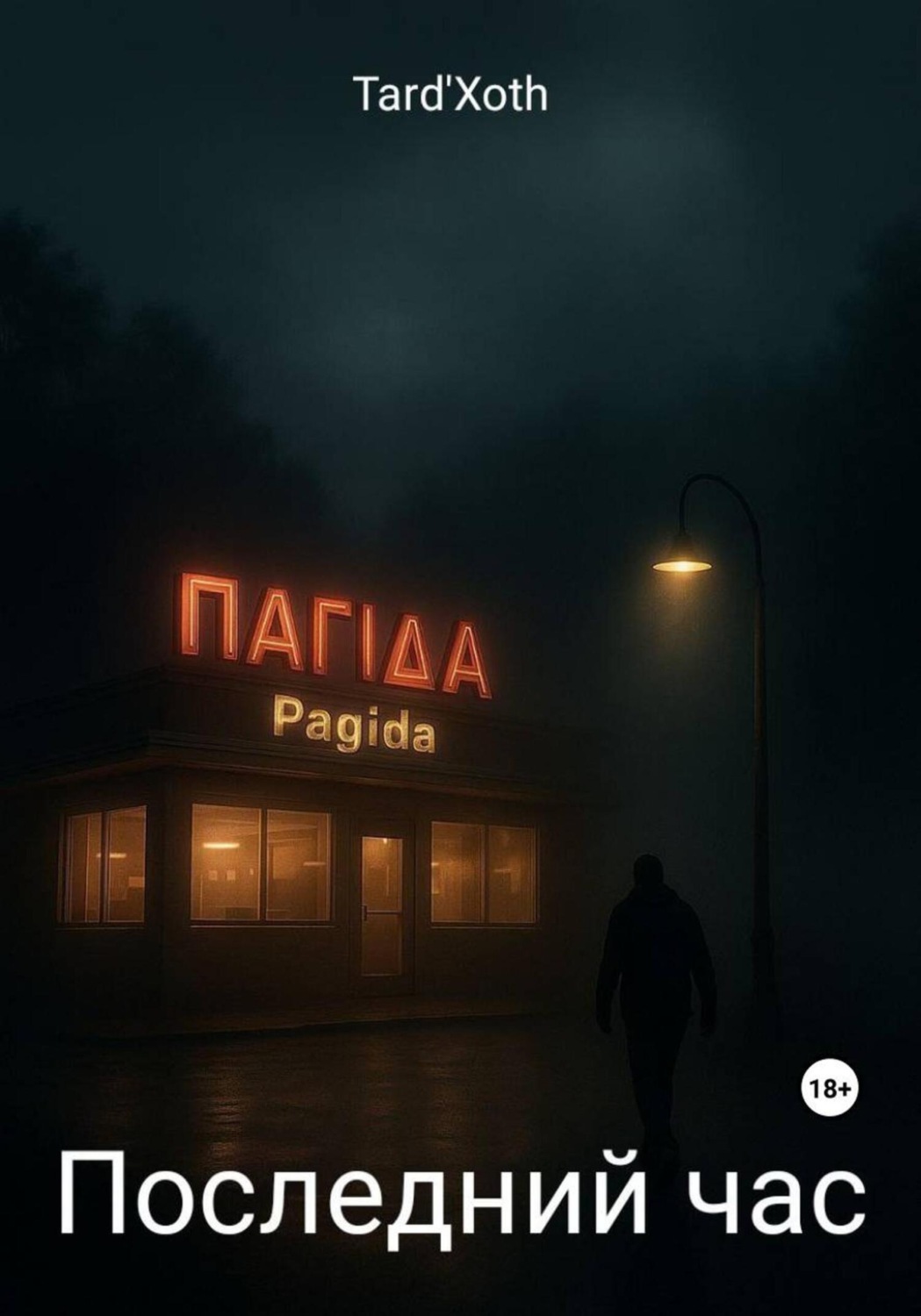 Обложка книги «Последний час»