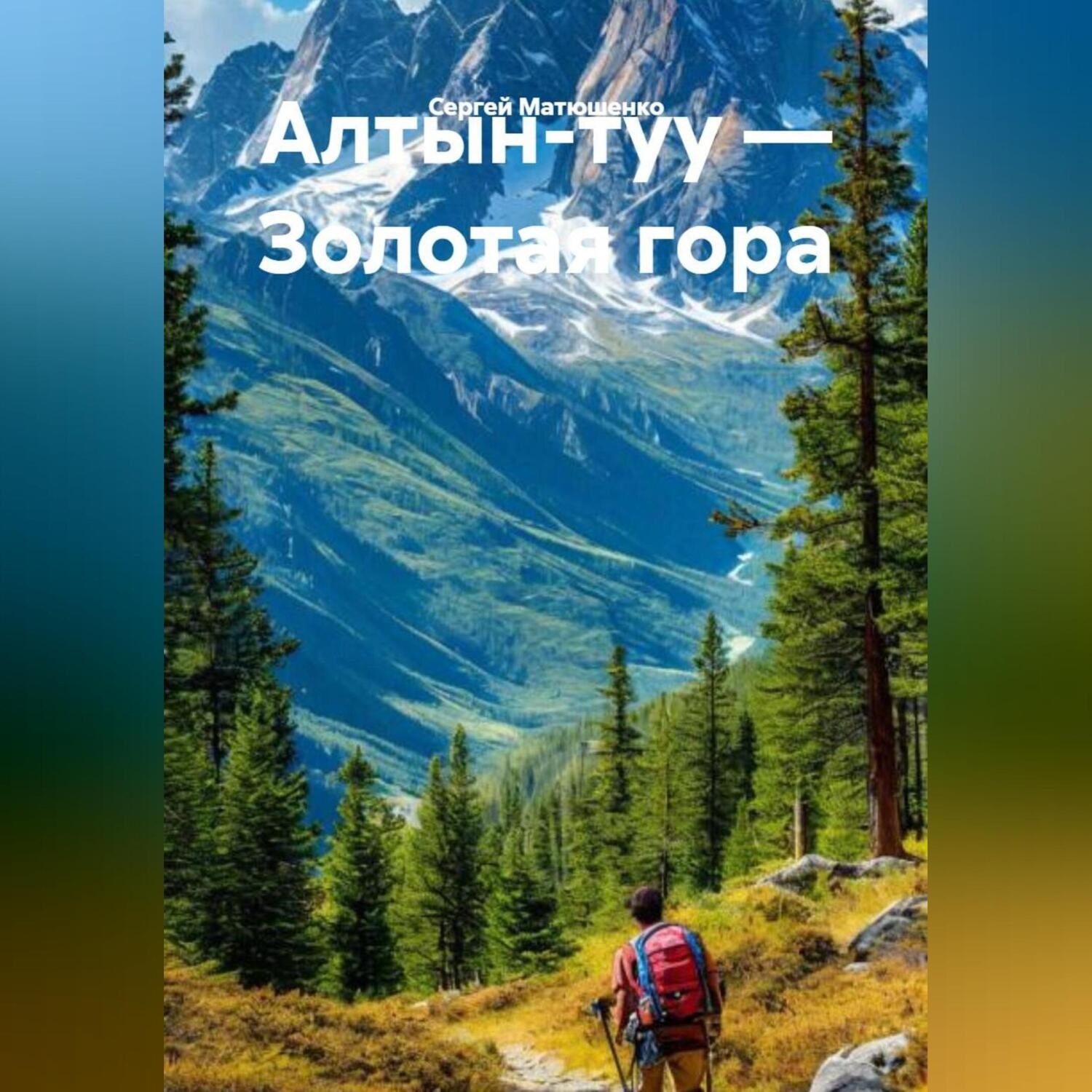 Обложка книги «Алтын-туу Золотая гора»