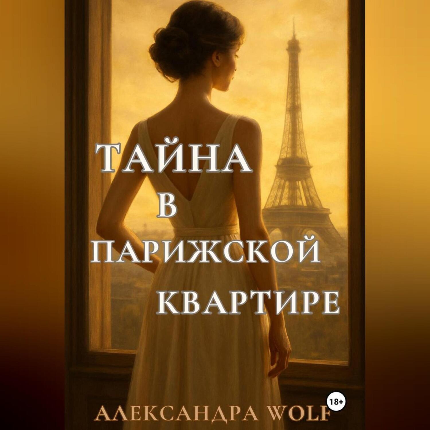 Обложка книги «Тайна в парижской квартире»