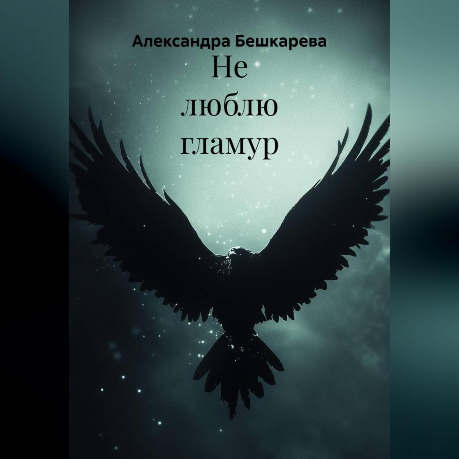 Обложка книги «Не люблю гламур»