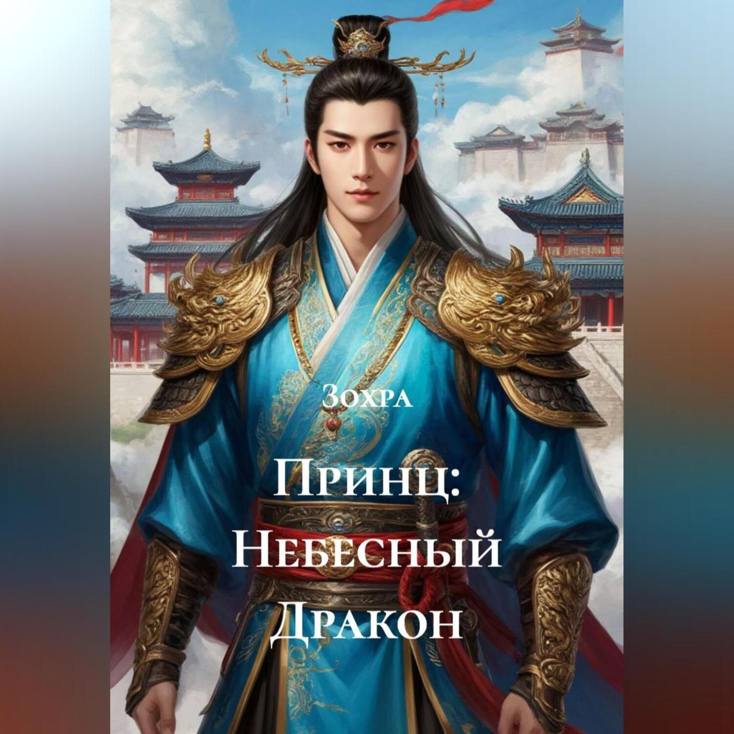 Обложка книги «Принц: Небесный Дракон»