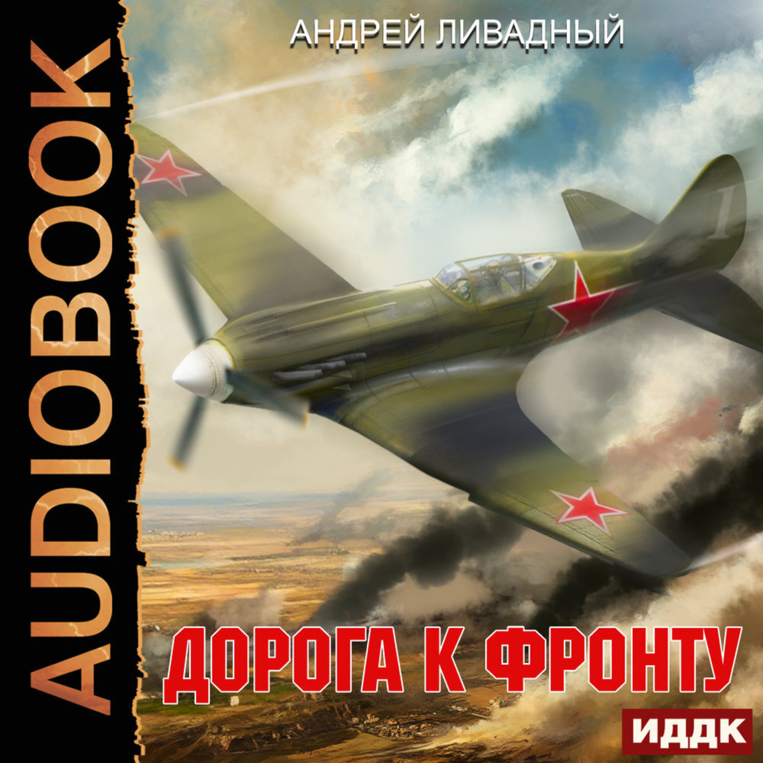 Обложка книги «Дорога к фронту»
