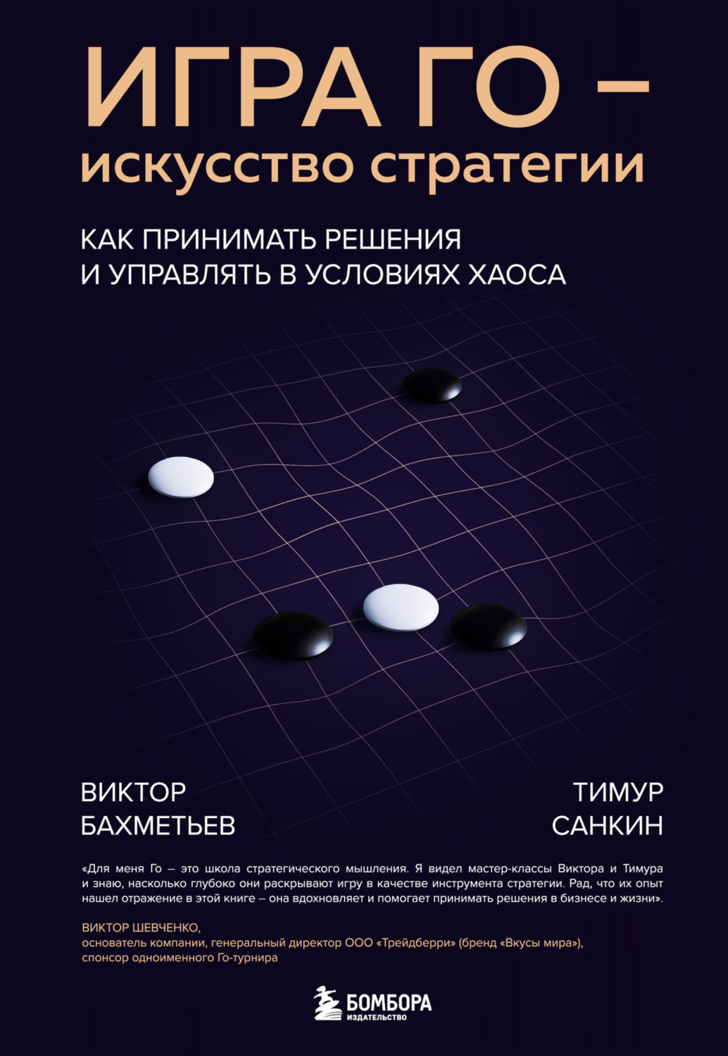 Обложка книги «Игра Го – искусство стратегии. Как принимать решения и управлять в условиях хаоса»