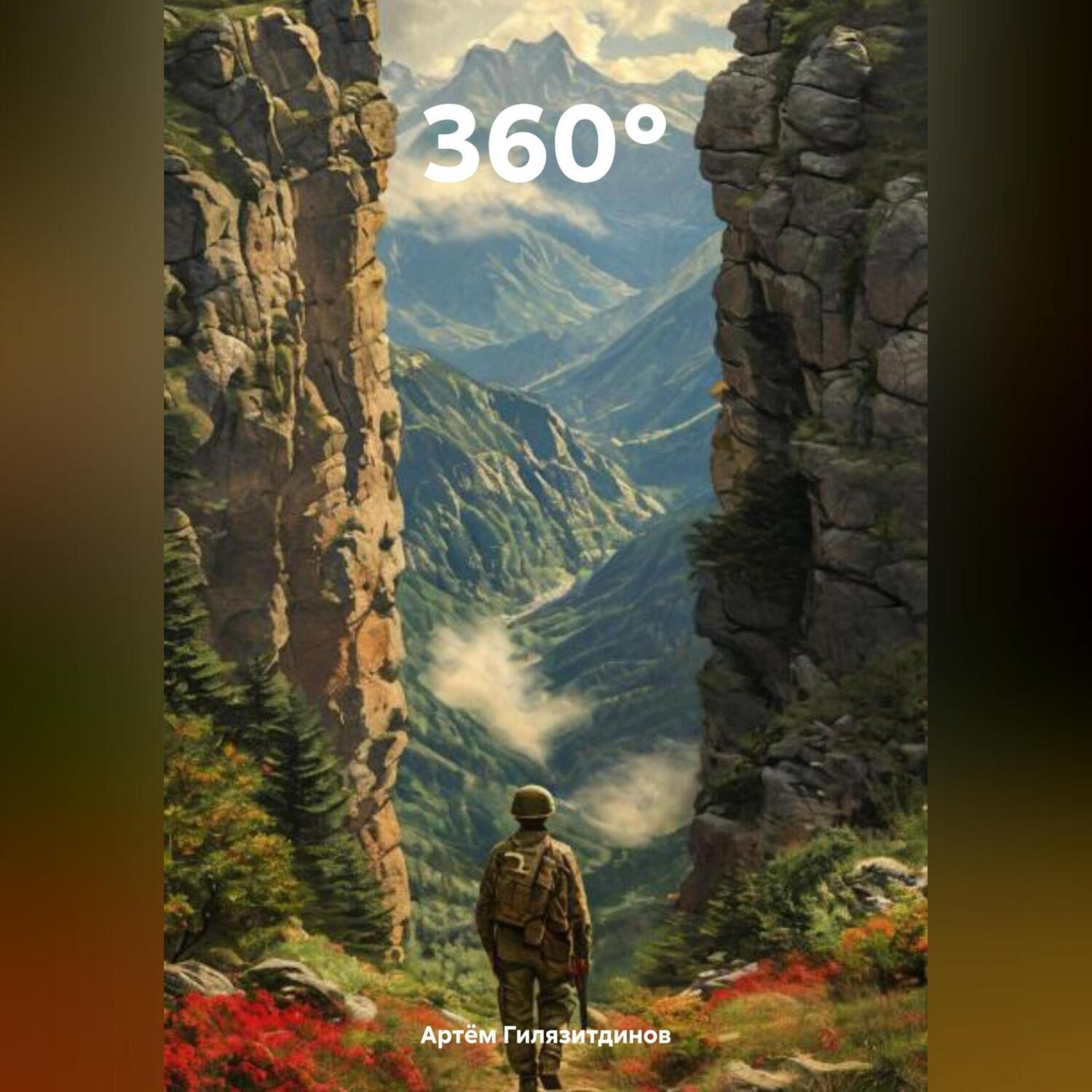 Обложка книги «360°»