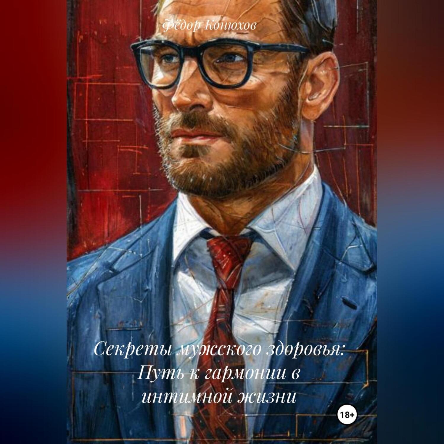 Обложка книги «Секреты мужского здоровья: Путь к гармонии в интимной жизни»