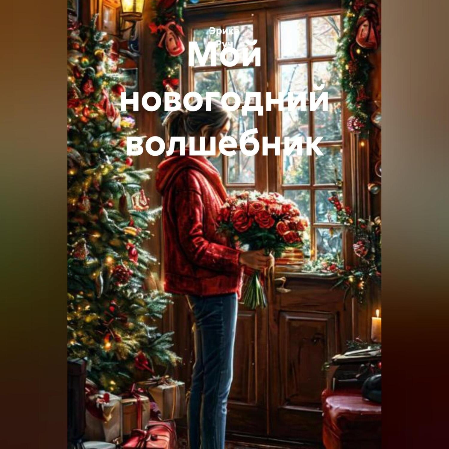 Обложка книги «Мой новогодний волшебник»