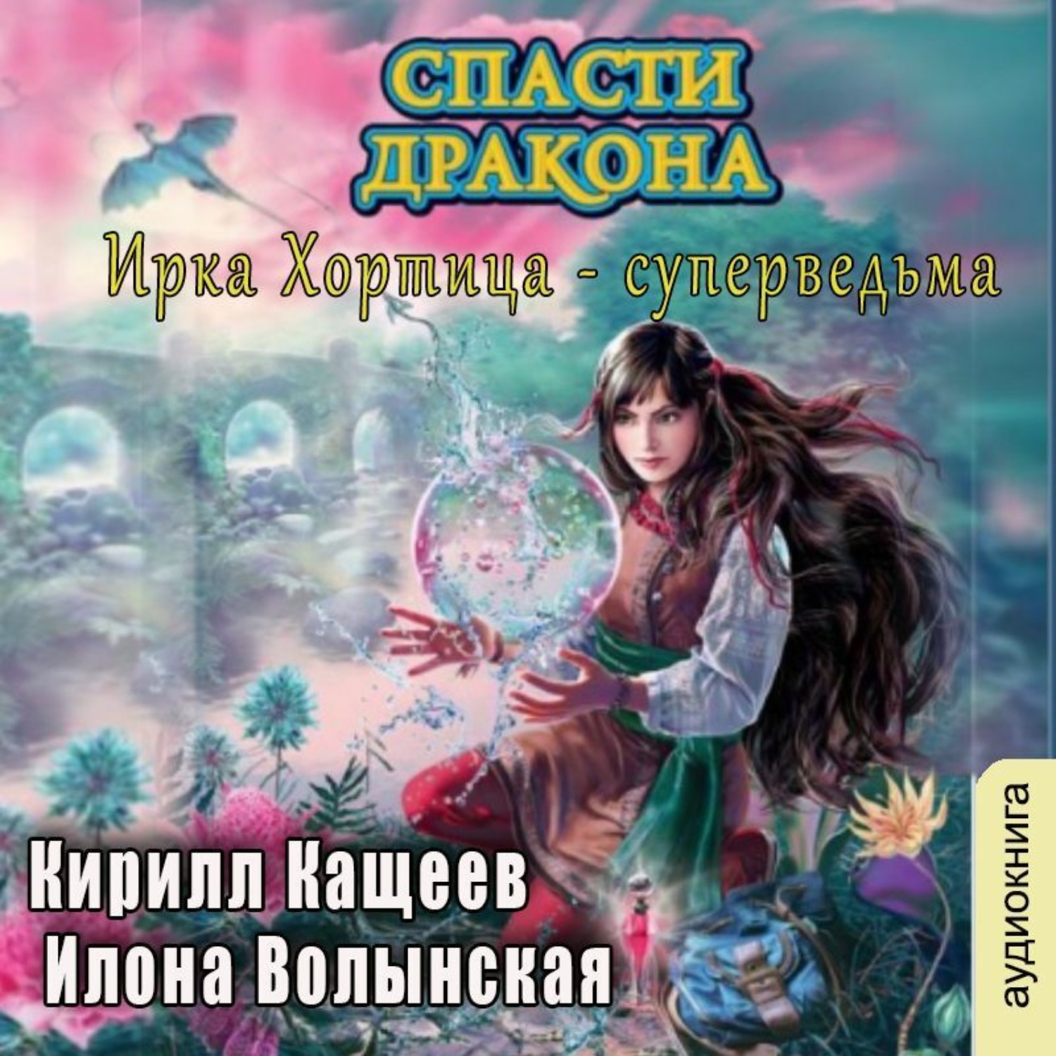 Обложка книги «Спасти дракона»