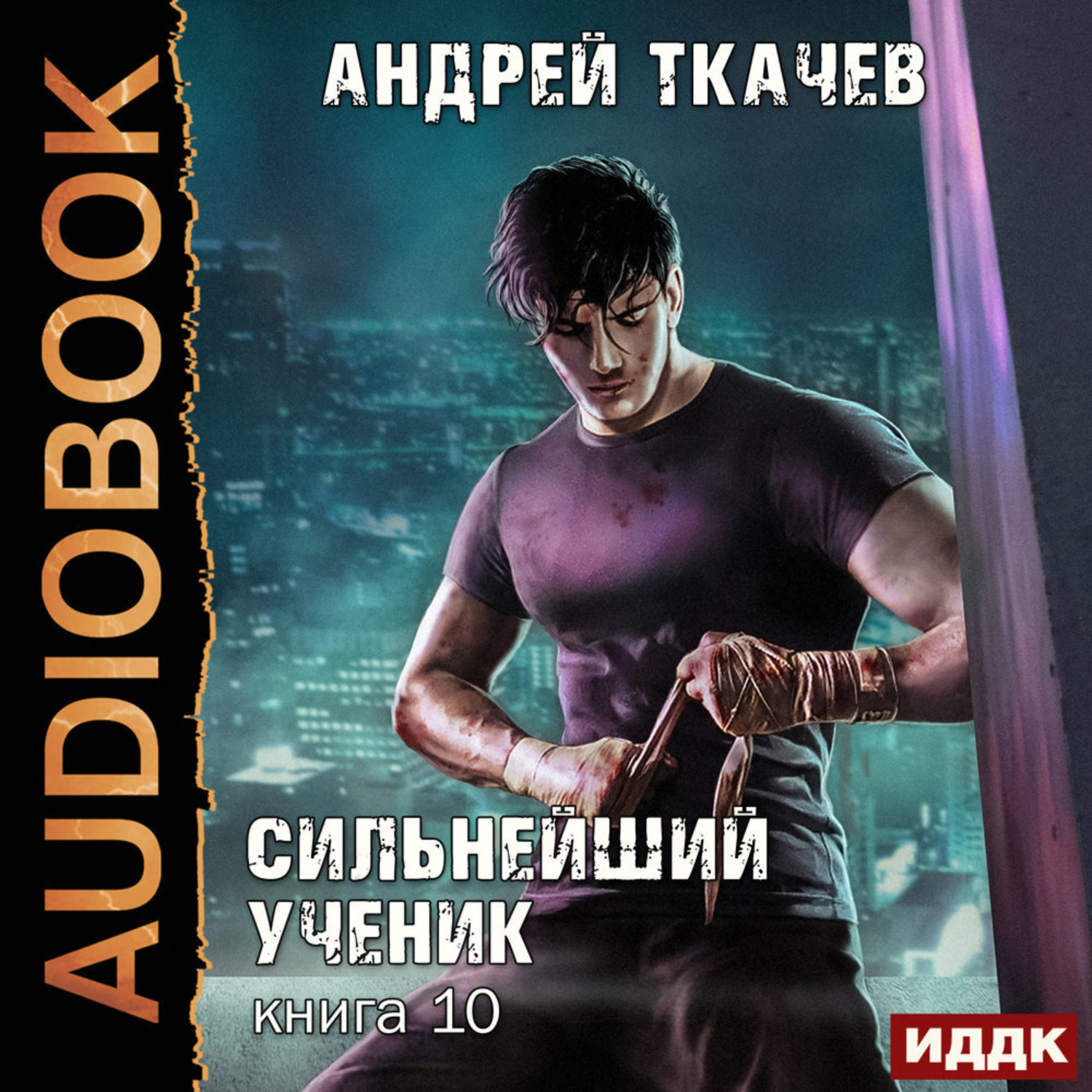Обложка книги «Сильнейший ученик. Книга 10»