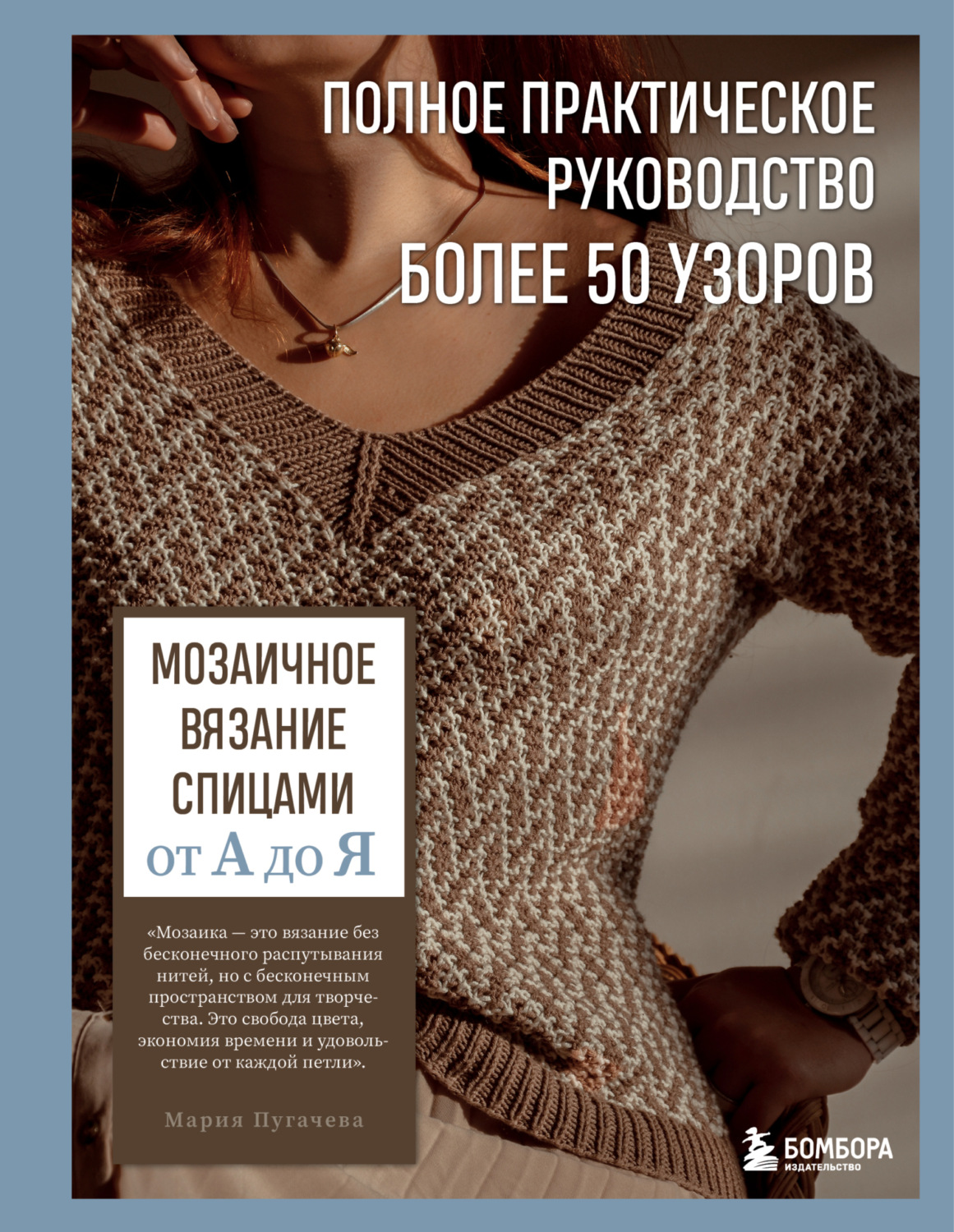Обложка книги «Мозаичное вязание спицами от А до Я. Полное практическое руководство, более 50 узоров»