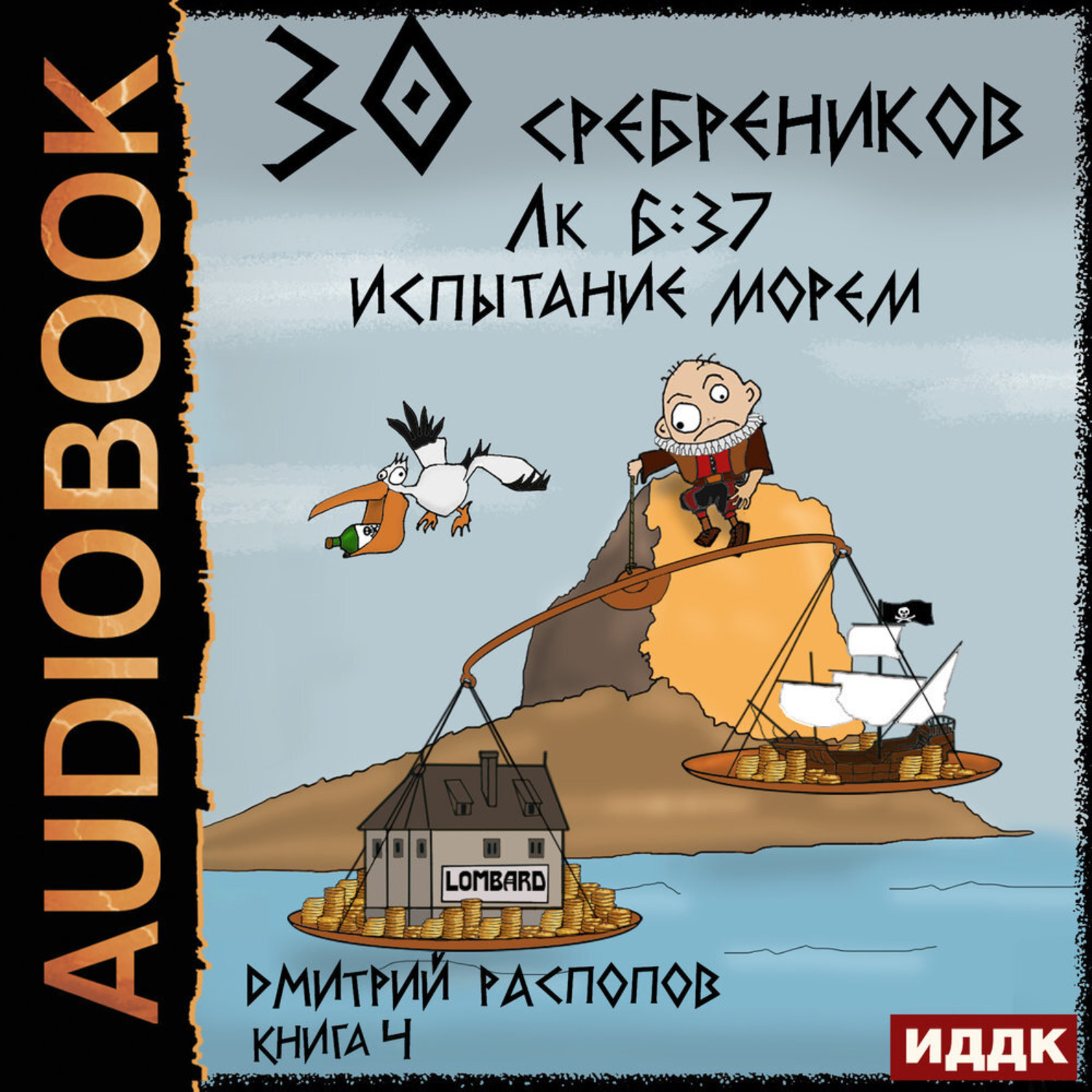 Обложка книги «30 сребреников. Книга 4. Испытание морем»