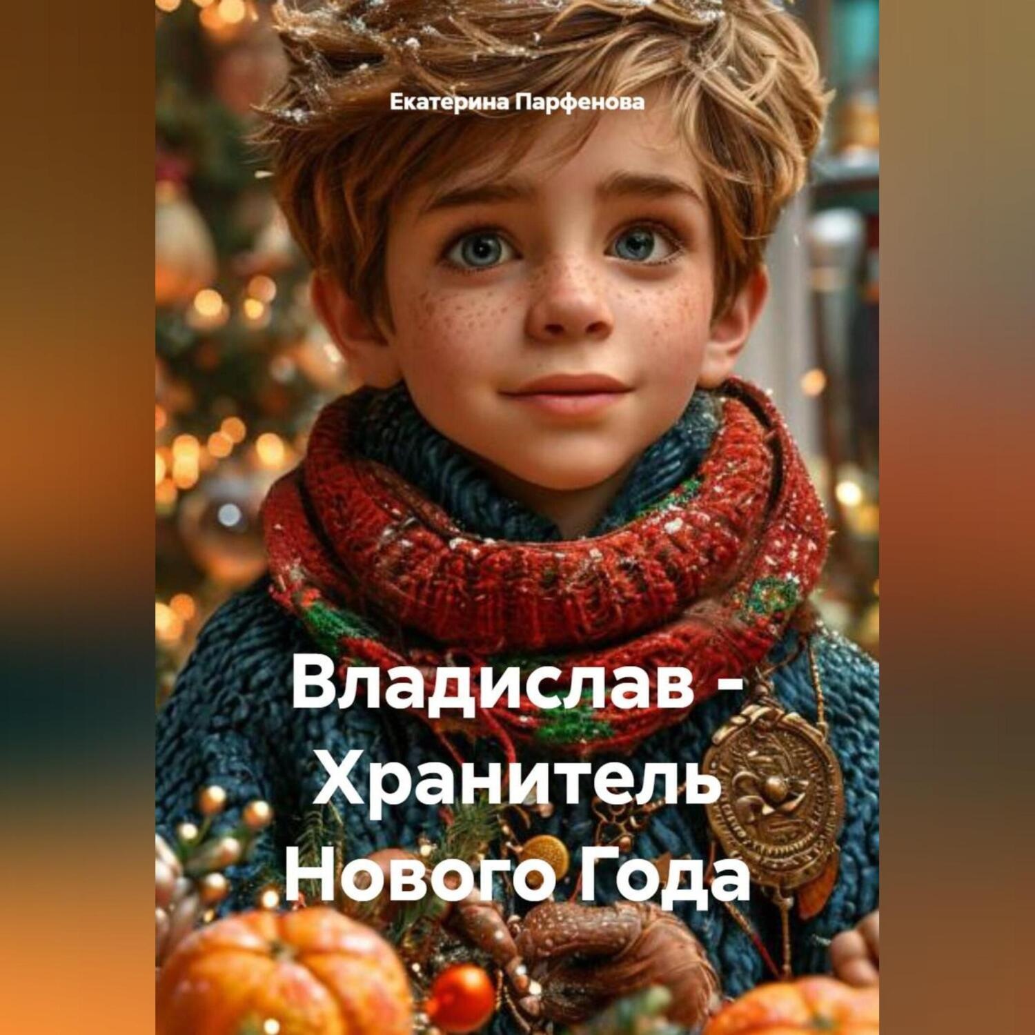 Обложка книги «Владислав – Хранитель Нового Года»