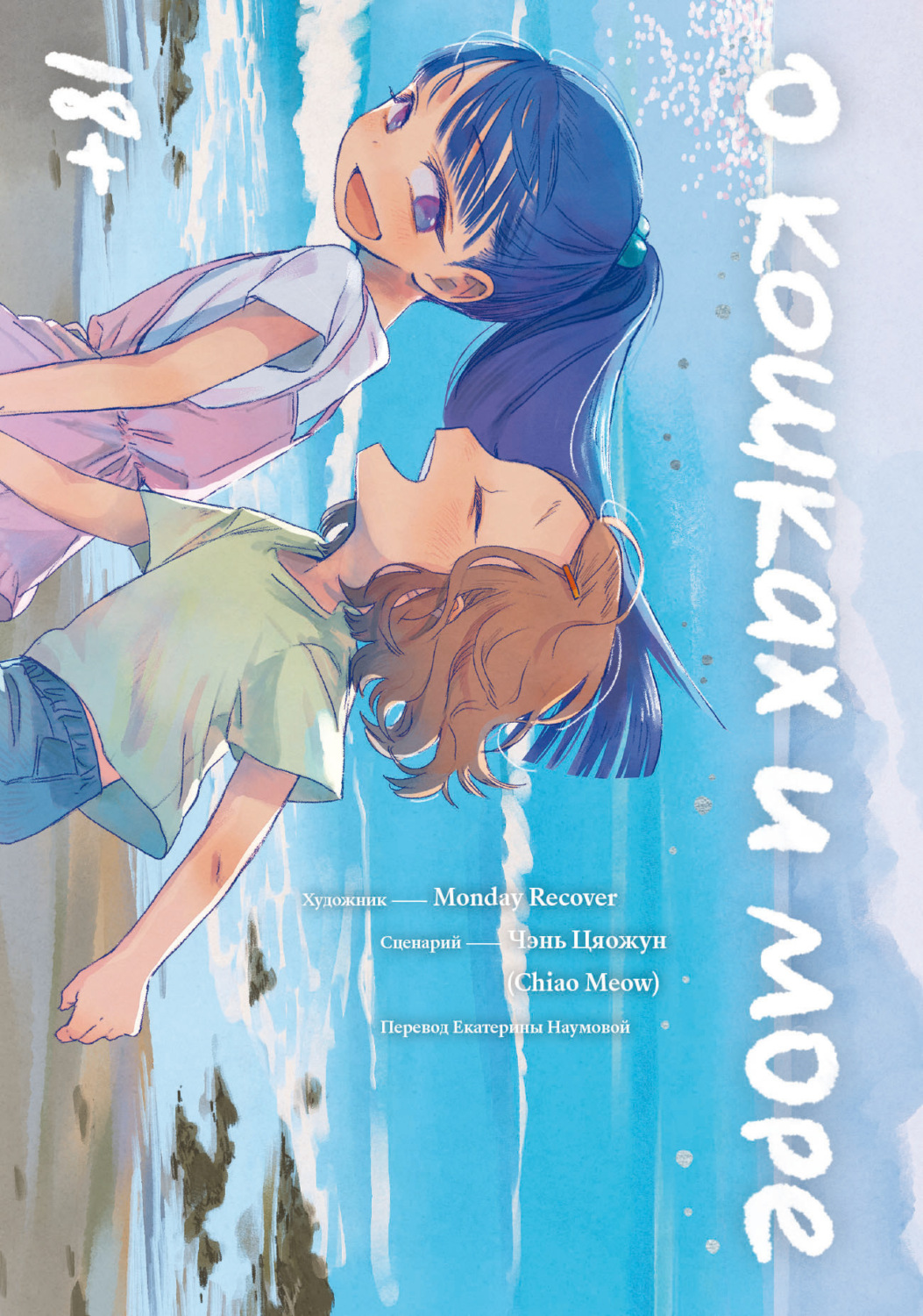 Обложка книги «О кошках и море»