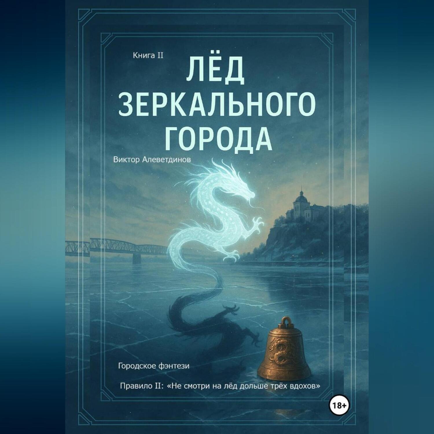 Обложка книги «Лёд зеркального города. Книга 2»