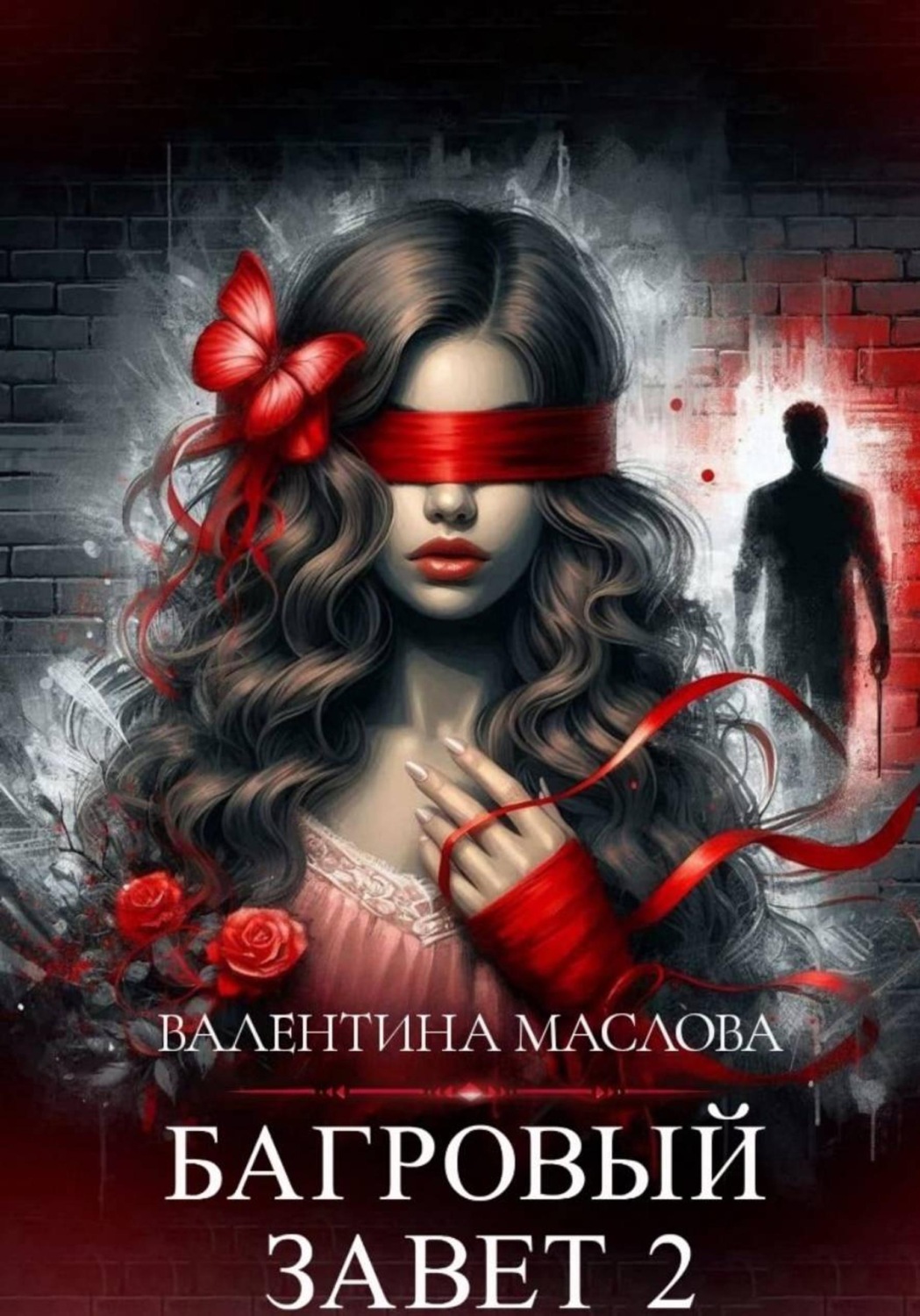 Обложка книги «Багровый завет 2»