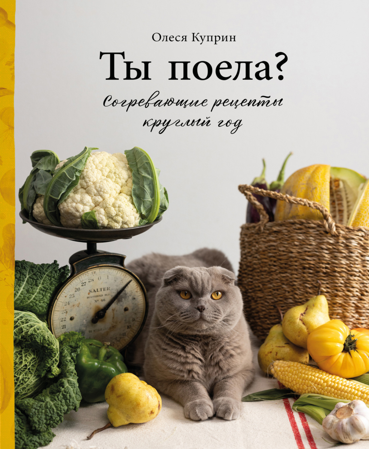 Обложка книги «Ты поела? Согревающие рецепты круглый год»