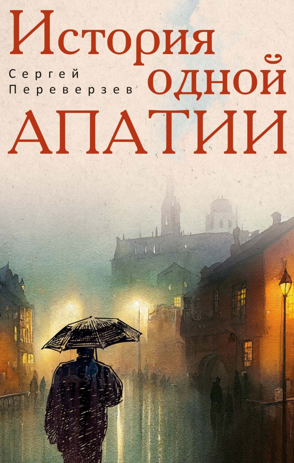 Обложка книги «История одной апатии»