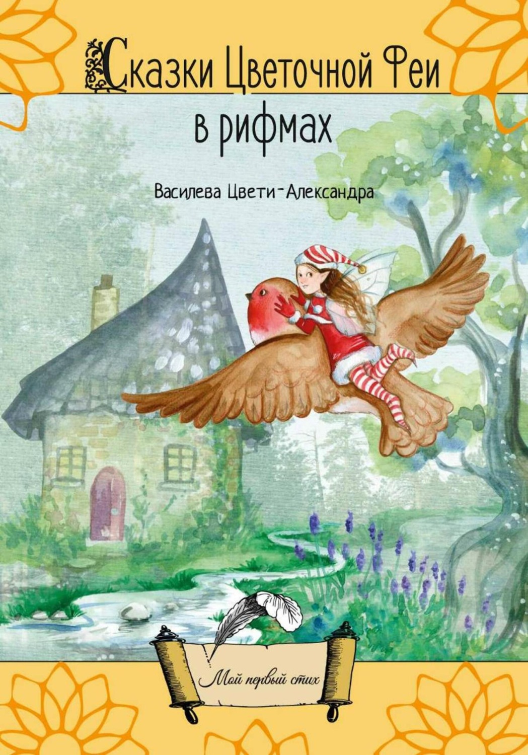 Обложка книги «Сказки Цветочной Феи в рифмах»