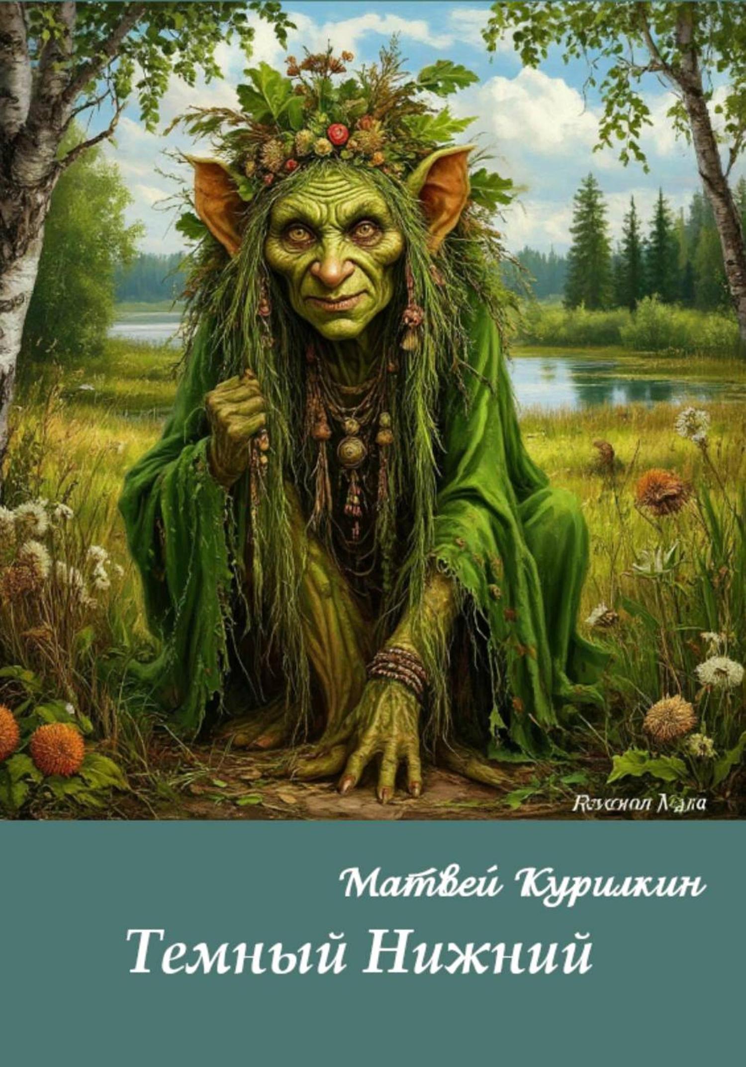 Обложка книги «Тёмный Нижний»