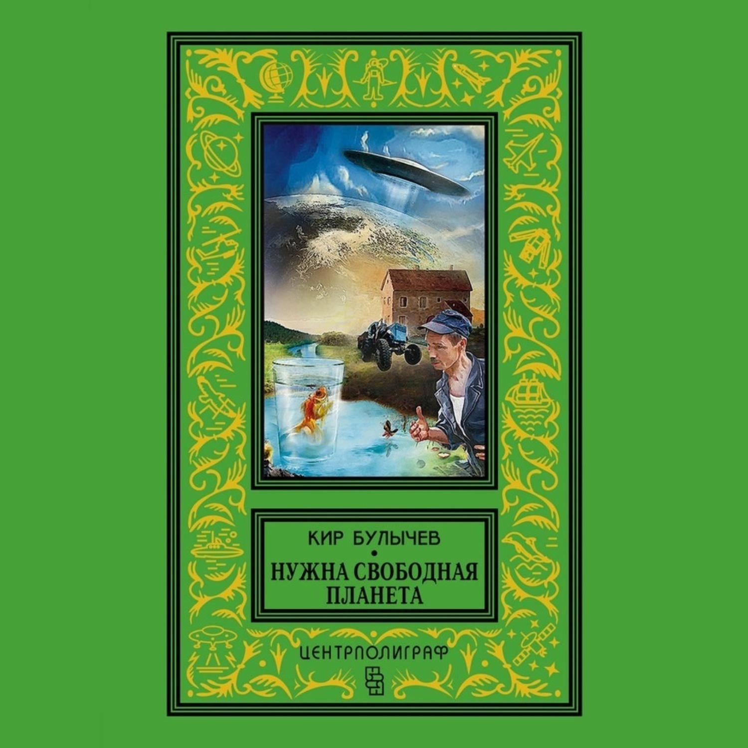 Обложка книги «Нужна свободная планета (сборник)»
