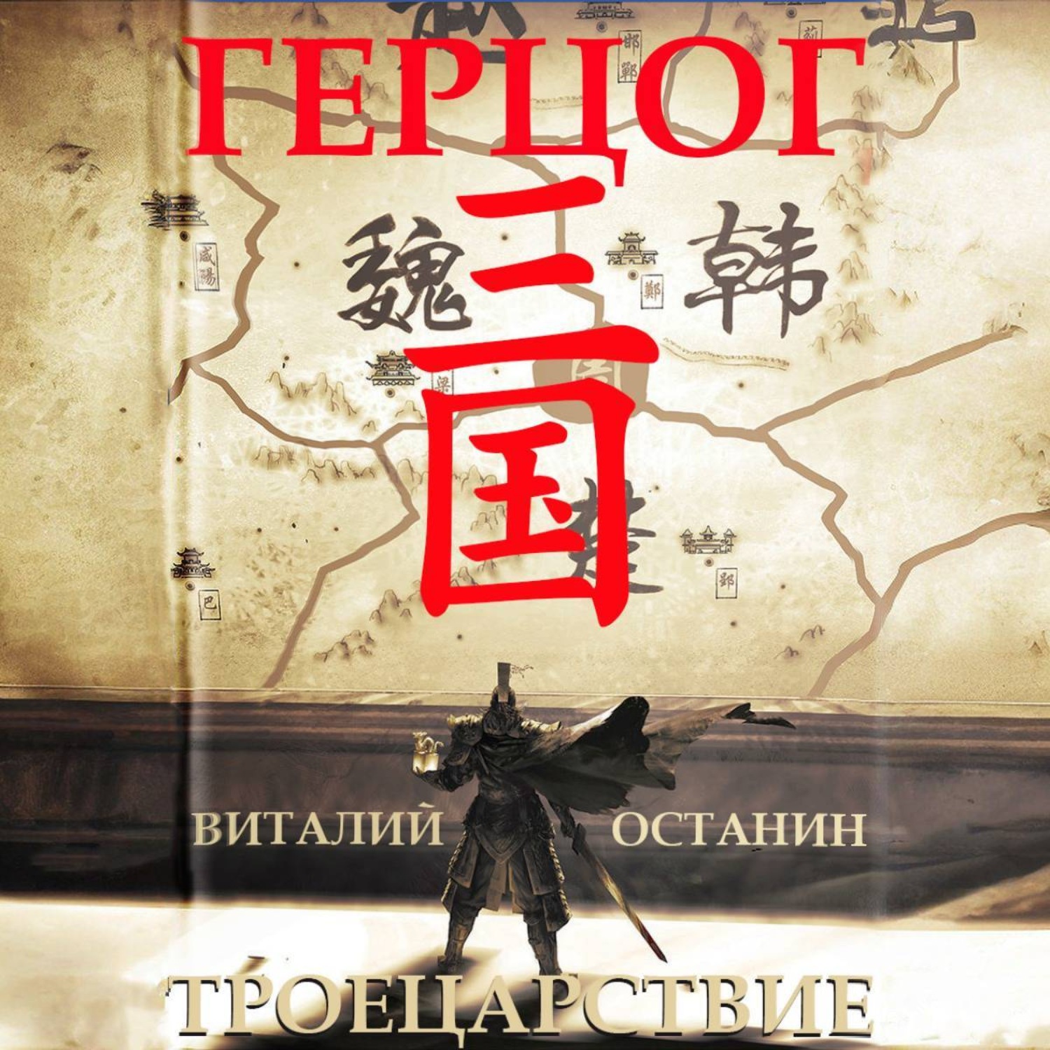 Обложка книги «Троецарствие. Герцог»