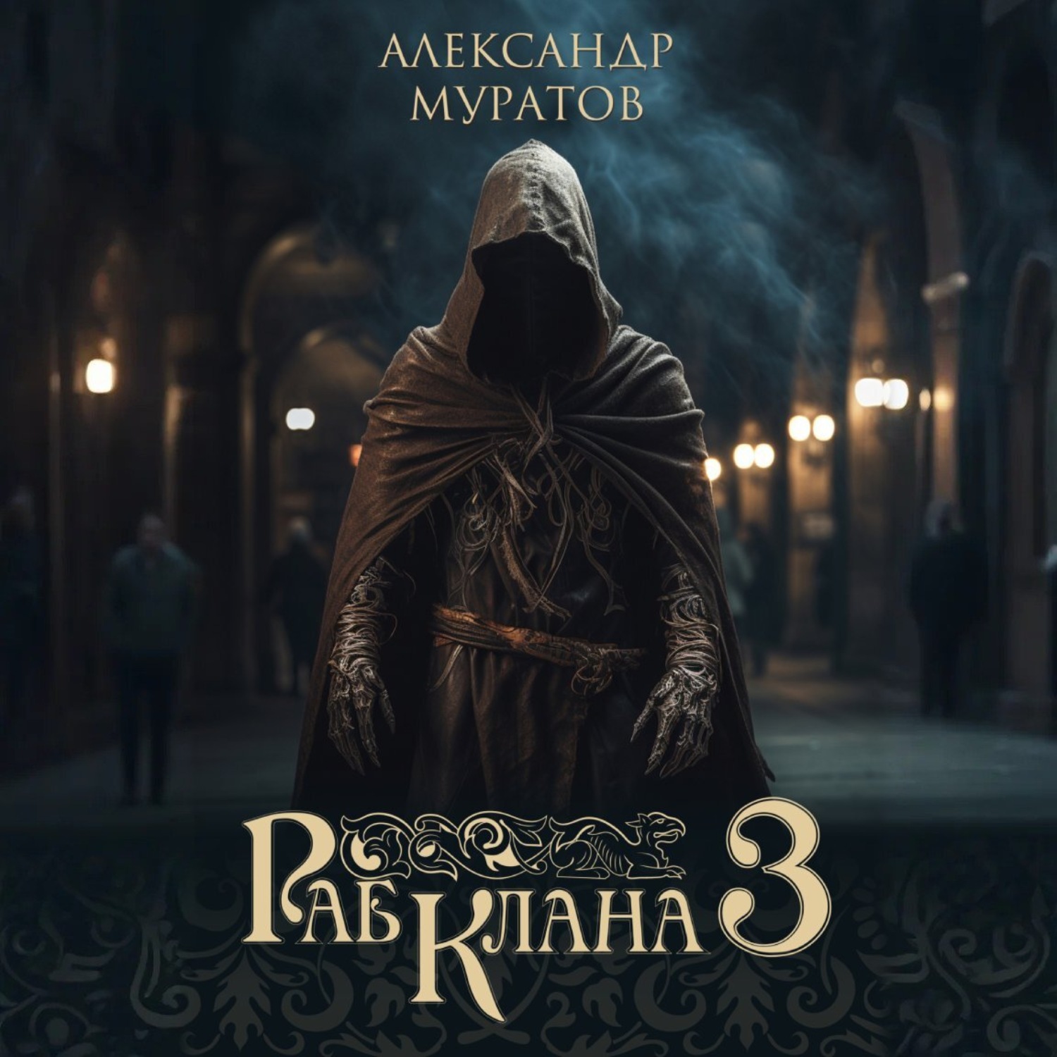 Обложка книги «Раб клана 3»