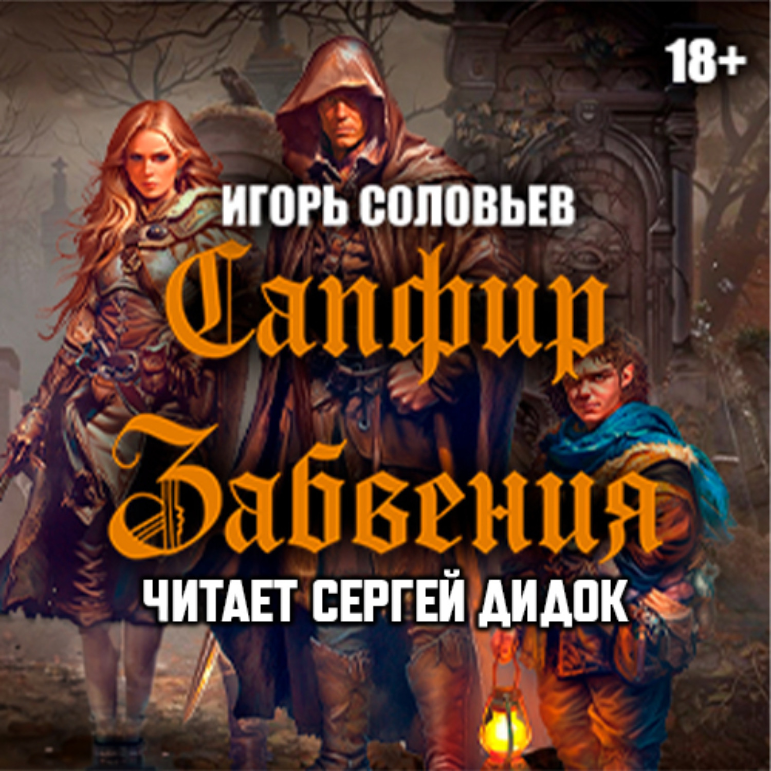 Обложка книги «Сапфир забвения»
