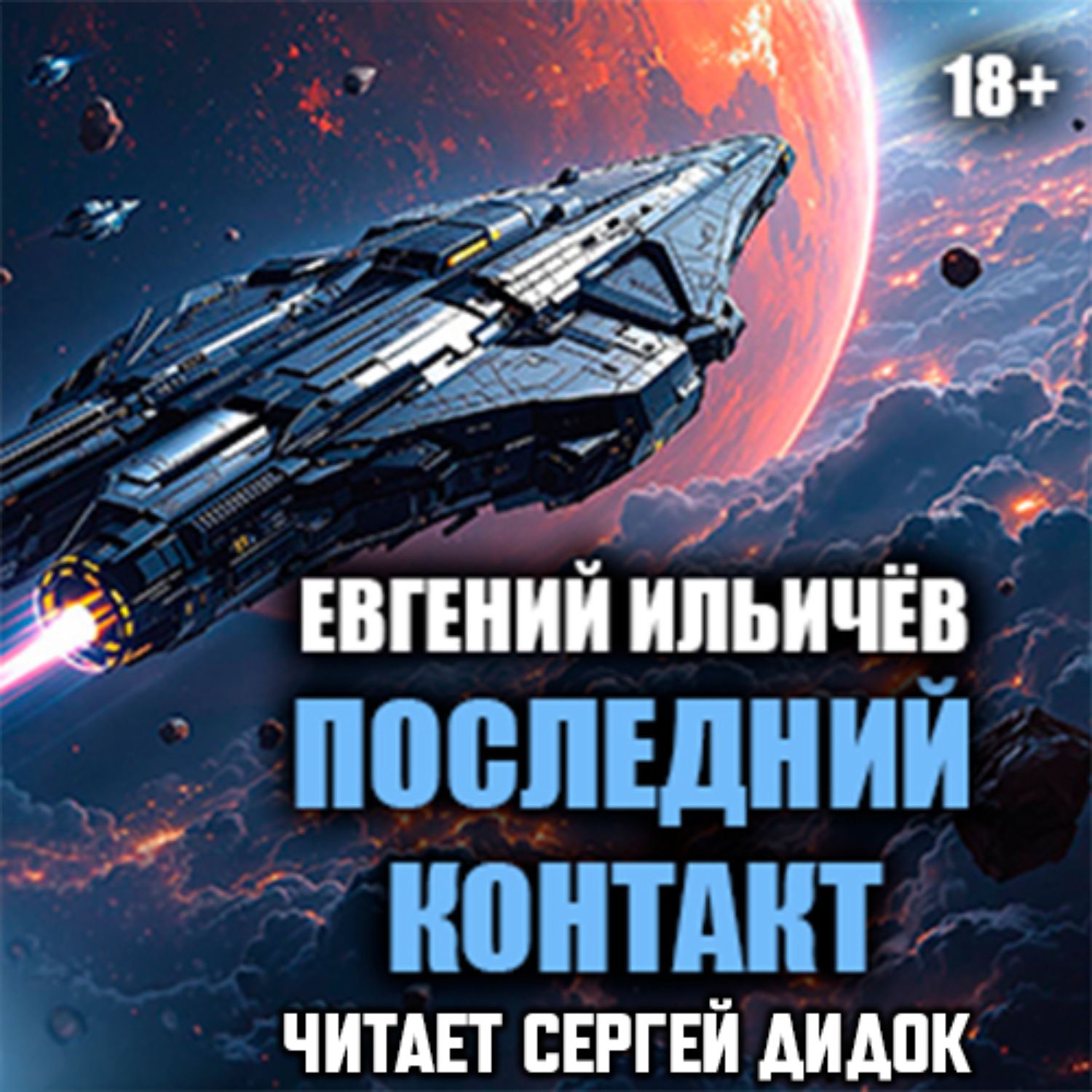 Обложка книги «Последний контакт»