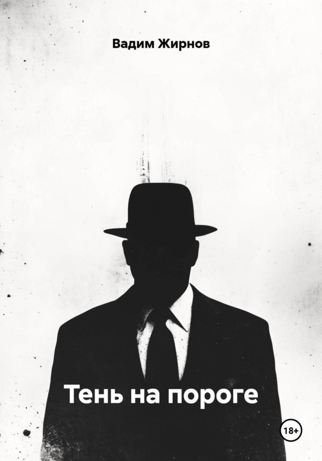 Обложка книги «Тень на пороге»
