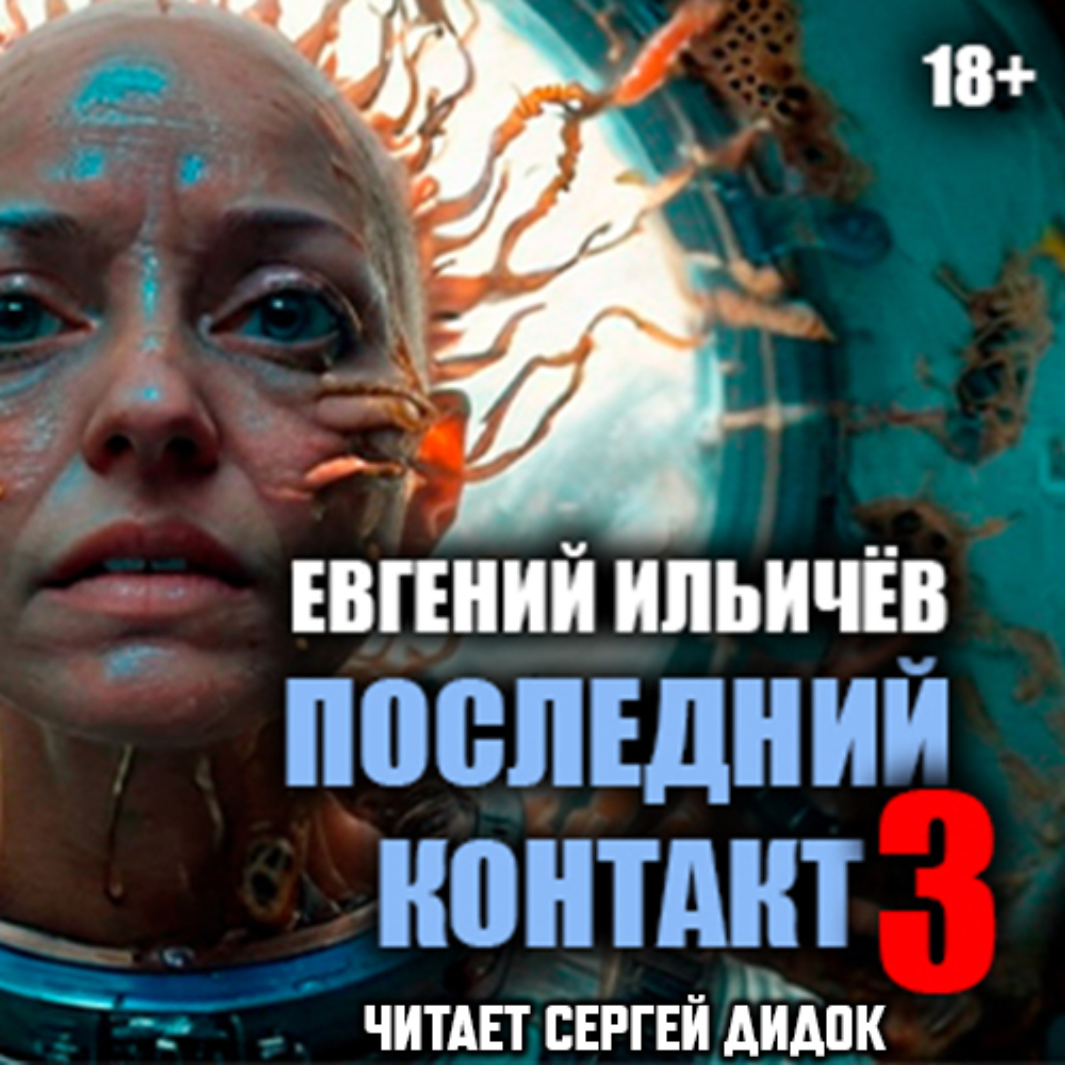 Обложка книги «Последний контакт-3»