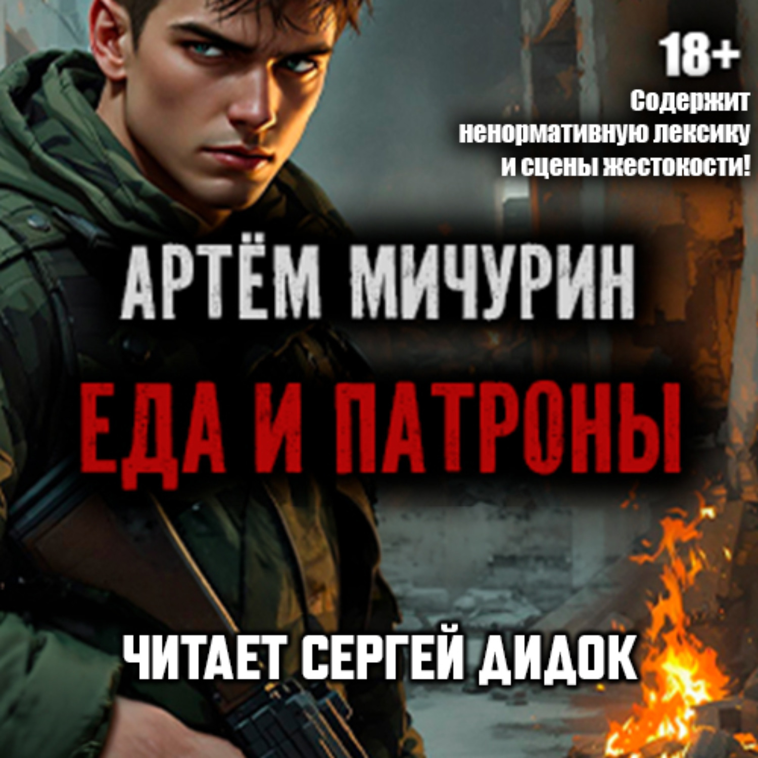 Обложка книги «Еда и патроны»