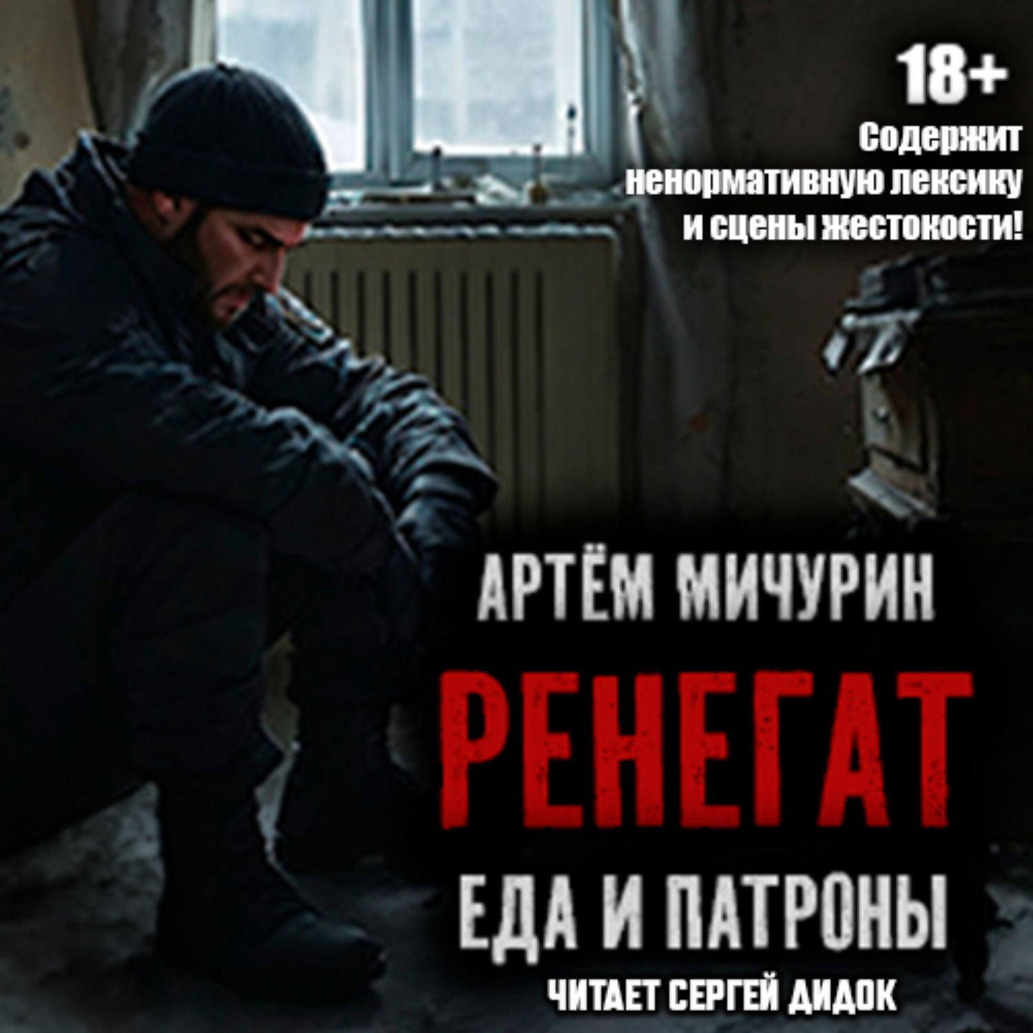 Обложка книги «Ренегат»